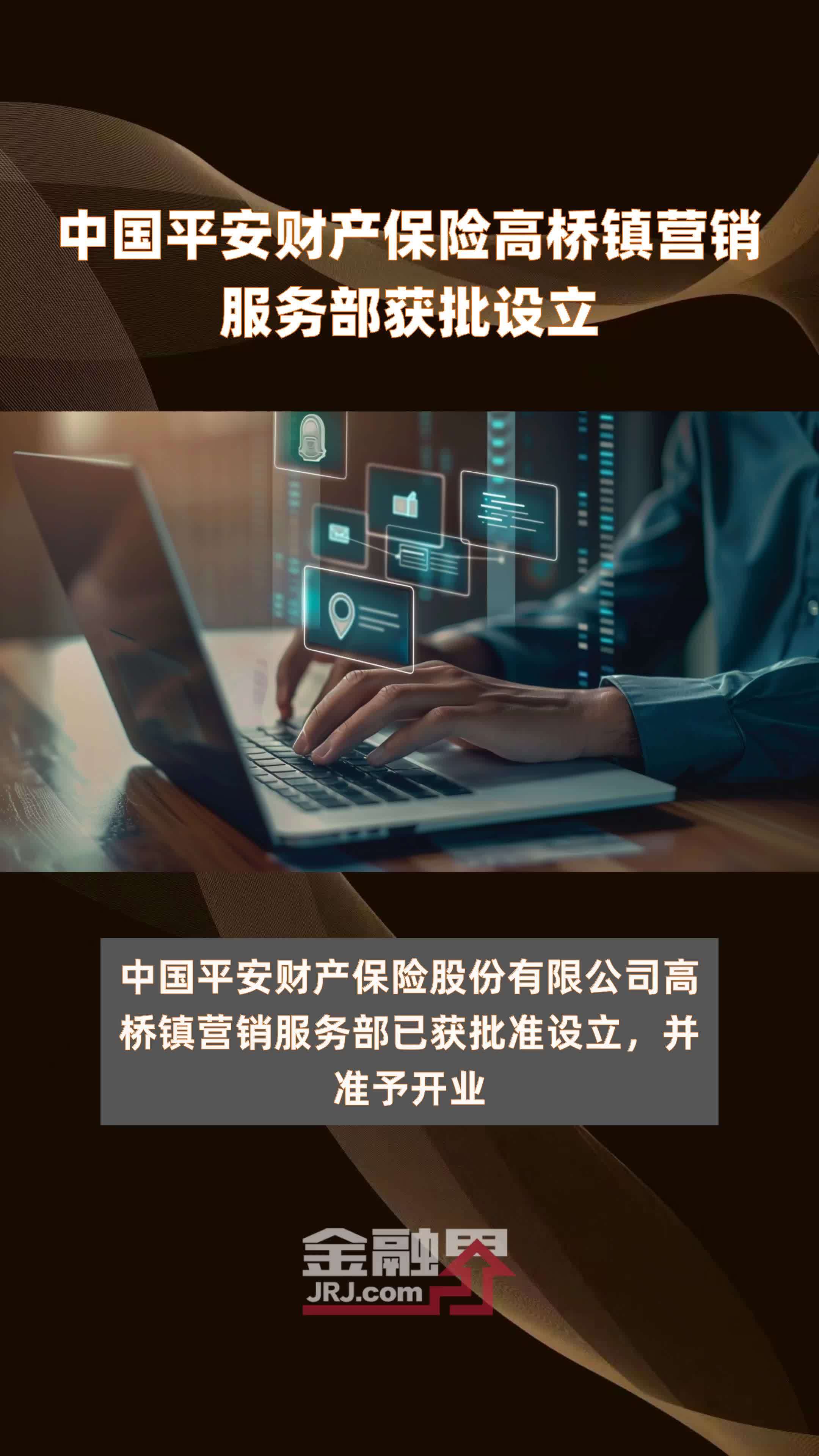 中国平安财产保险高桥镇营销服务部获批设立快报