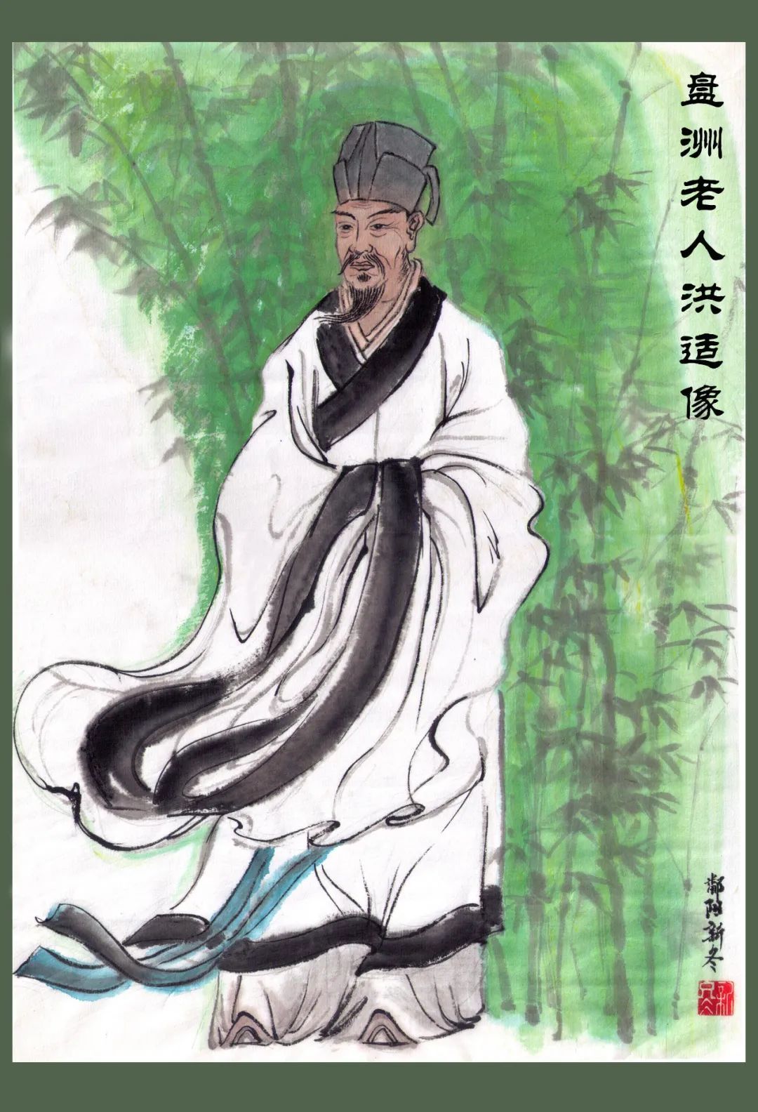 盘洲老人洪适像。 张新冬/绘