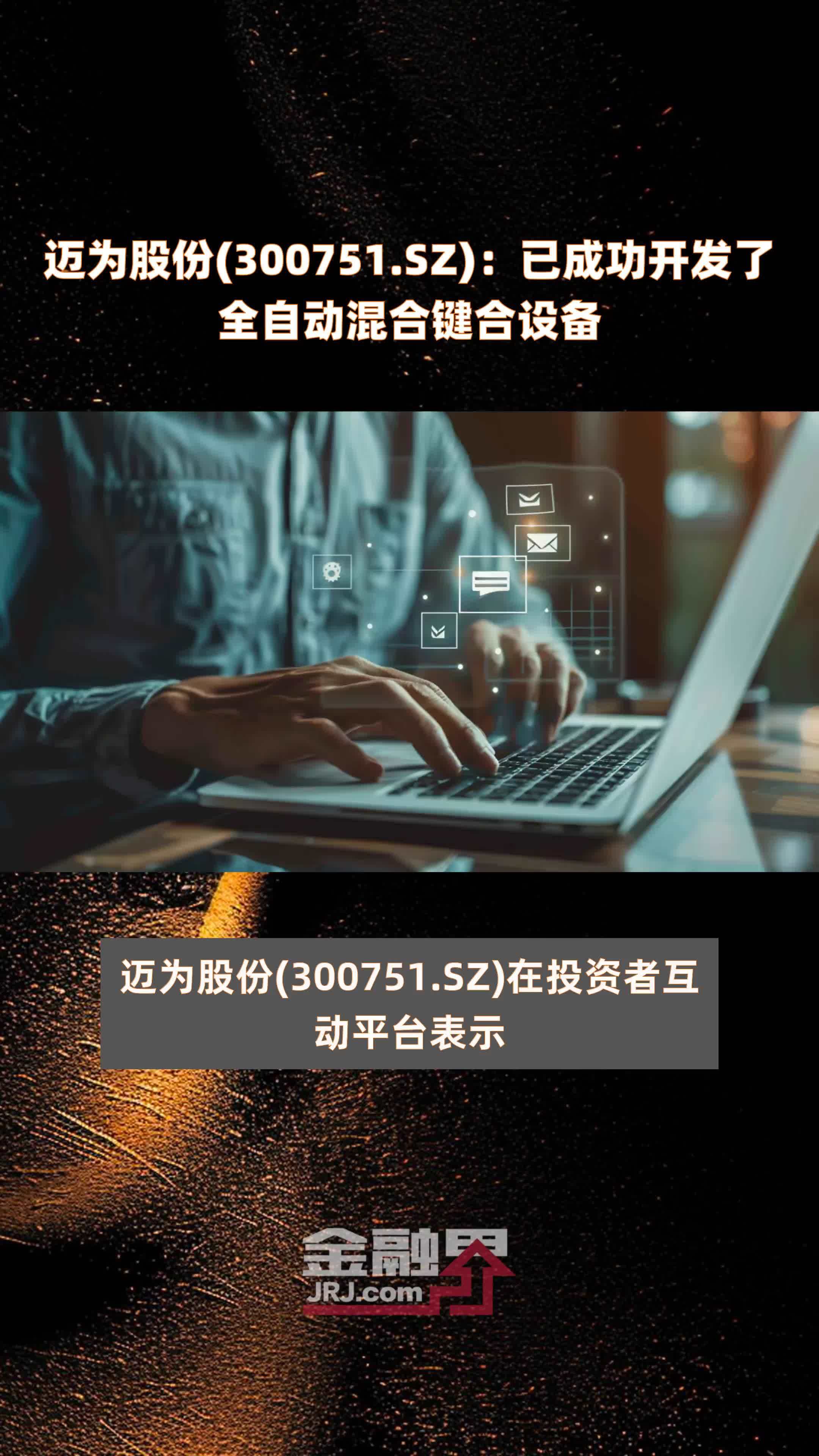 迈为股份(300751.SZ)：已成功开发了全自动混合键合设备 |快报