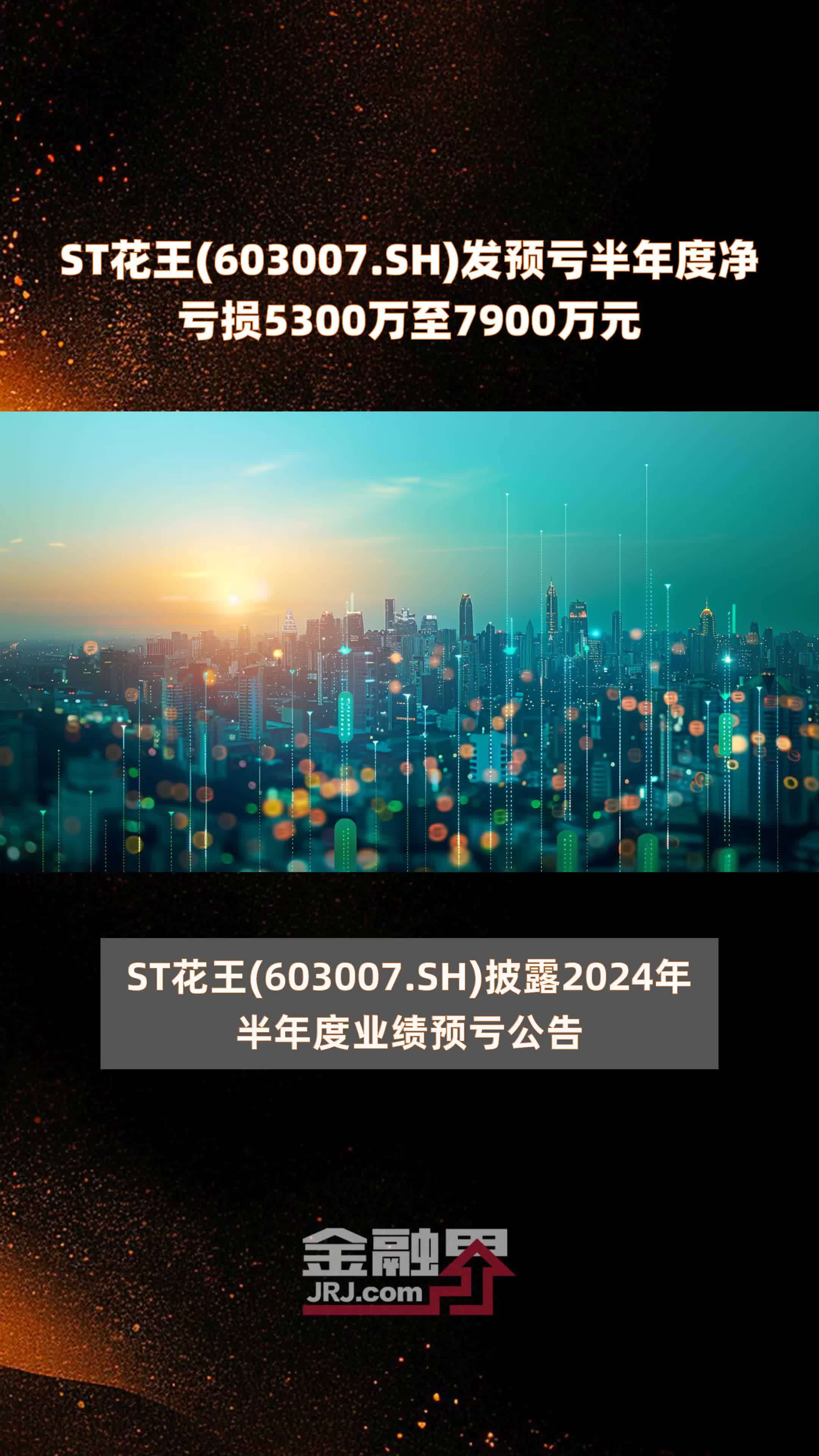 ST花王(603007.SH)发预亏半年度净亏损5300万至7900万元 |快报