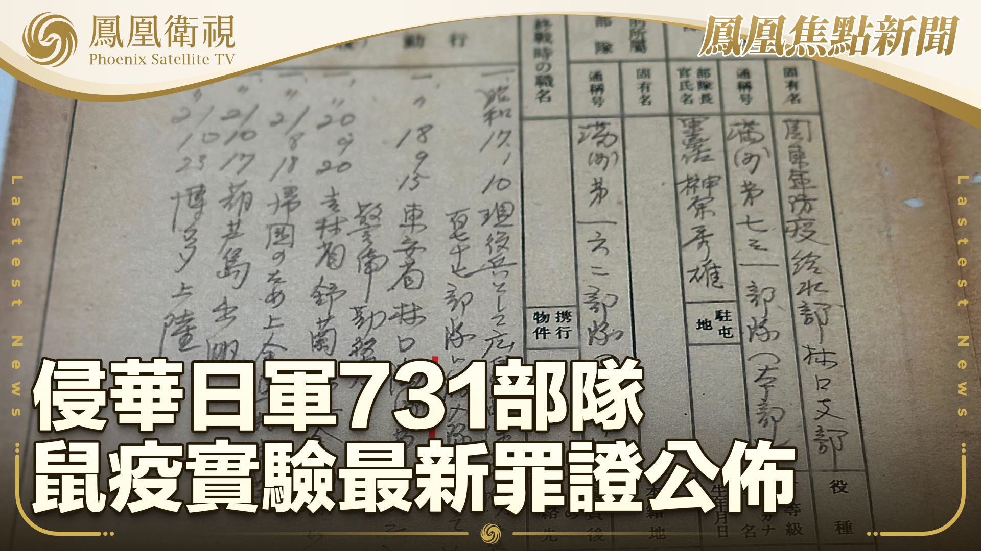 侵华日军731部队鼠疫实验最新罪证公布