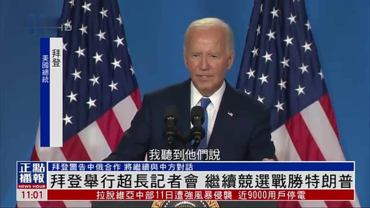 拜登举行超长记者会 继续竞选战胜特朗普_凤凰网视频_凤凰网