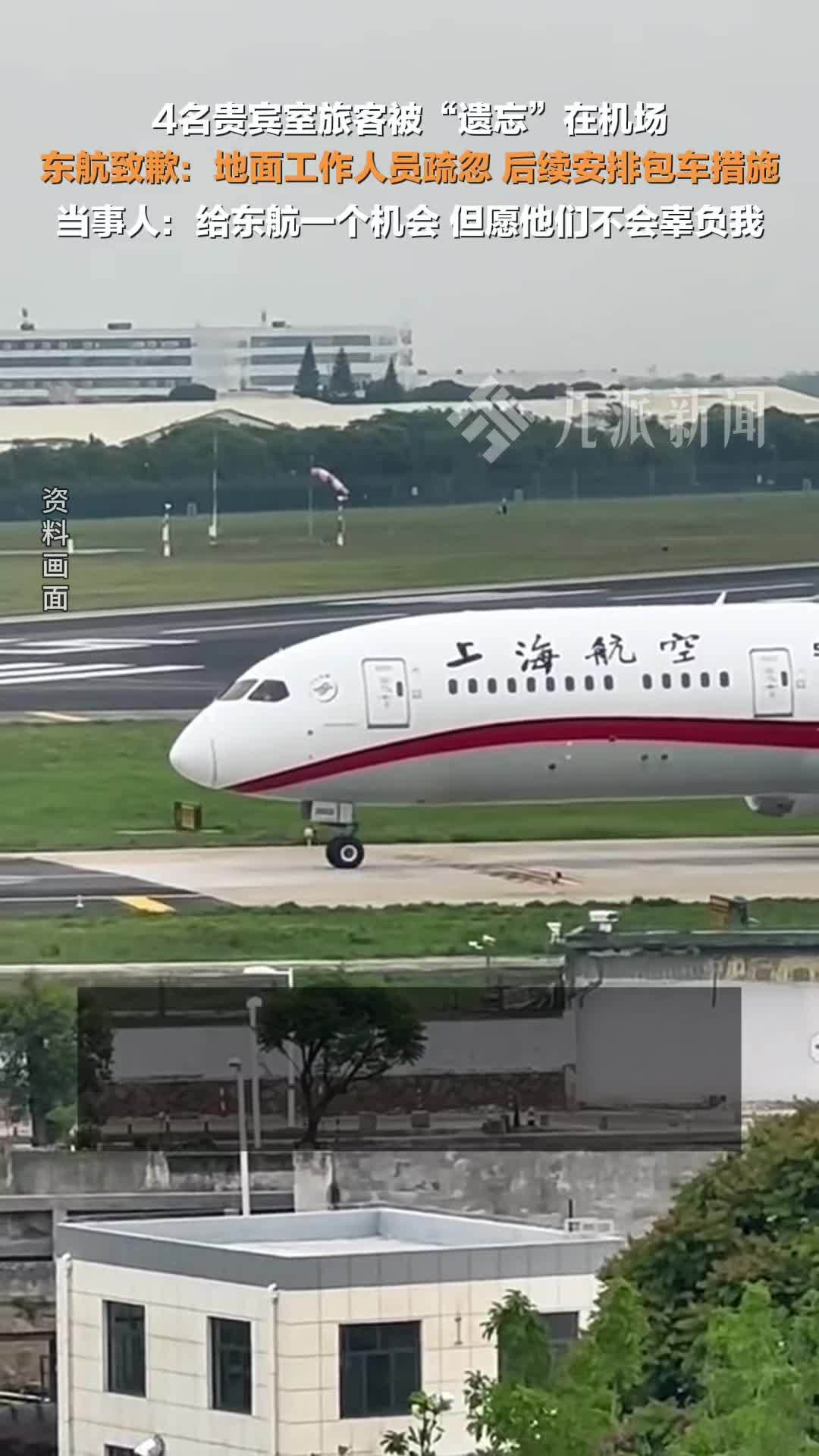 东航就遗漏4名旅客致歉：地面工作人员疏忽，后续安排包车措施，将完善流程、优化服务