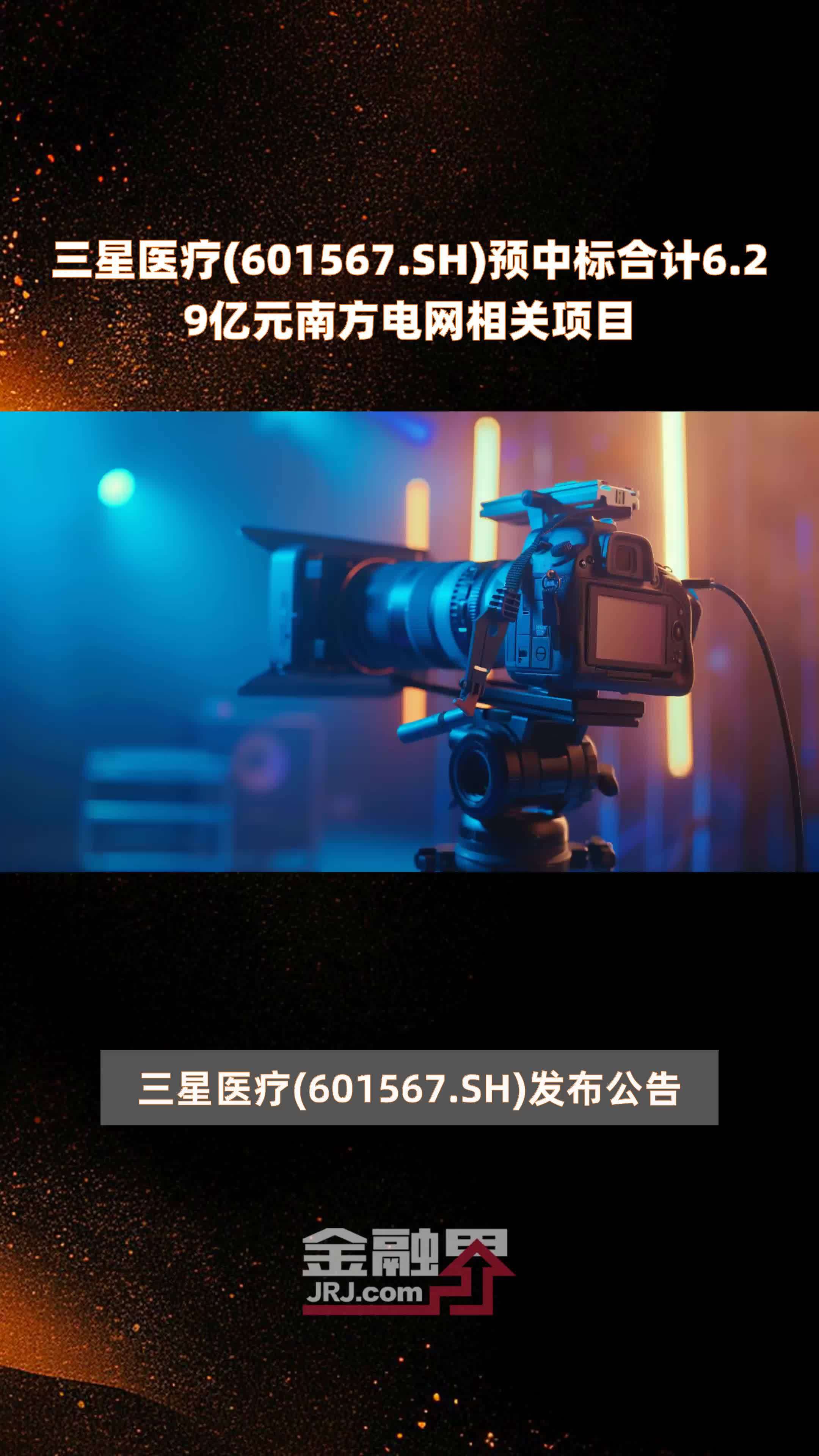 三星医疗601567sh预中标合计629亿元南方电网相关项目快报