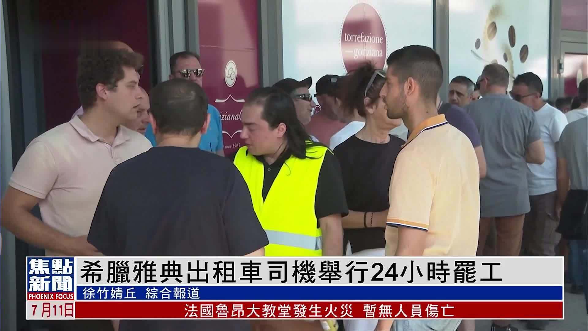 希腊雅典出租车司机举行24小时罢工