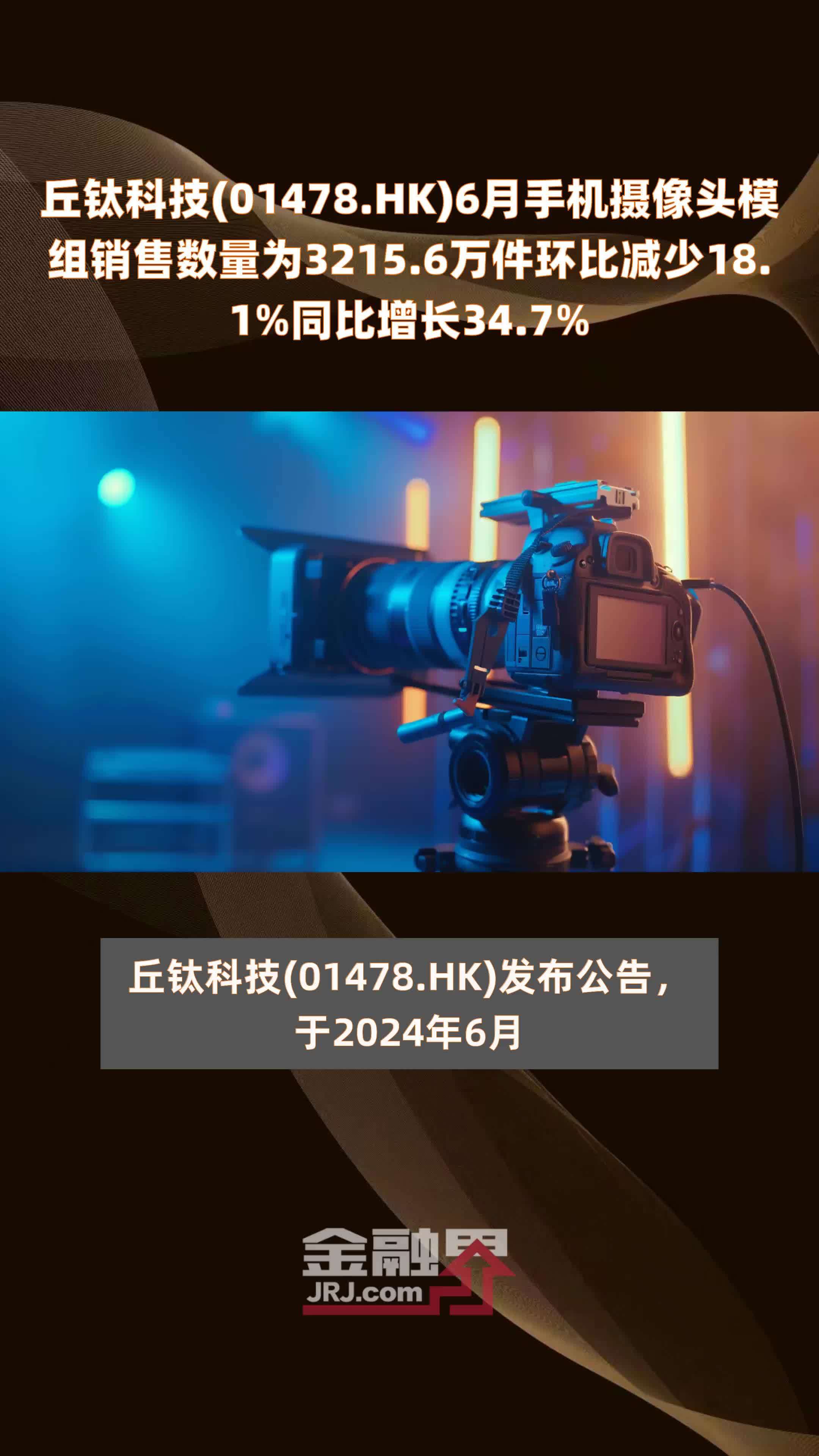 丘钛科技(01478.HK)6月手机摄像头模组销售数量为3215.6万件环比减少18.1%同比增长34.7% |快报