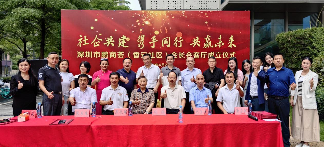 图1:深圳市鹏商荟(香安社区)会长会客厅成立仪式