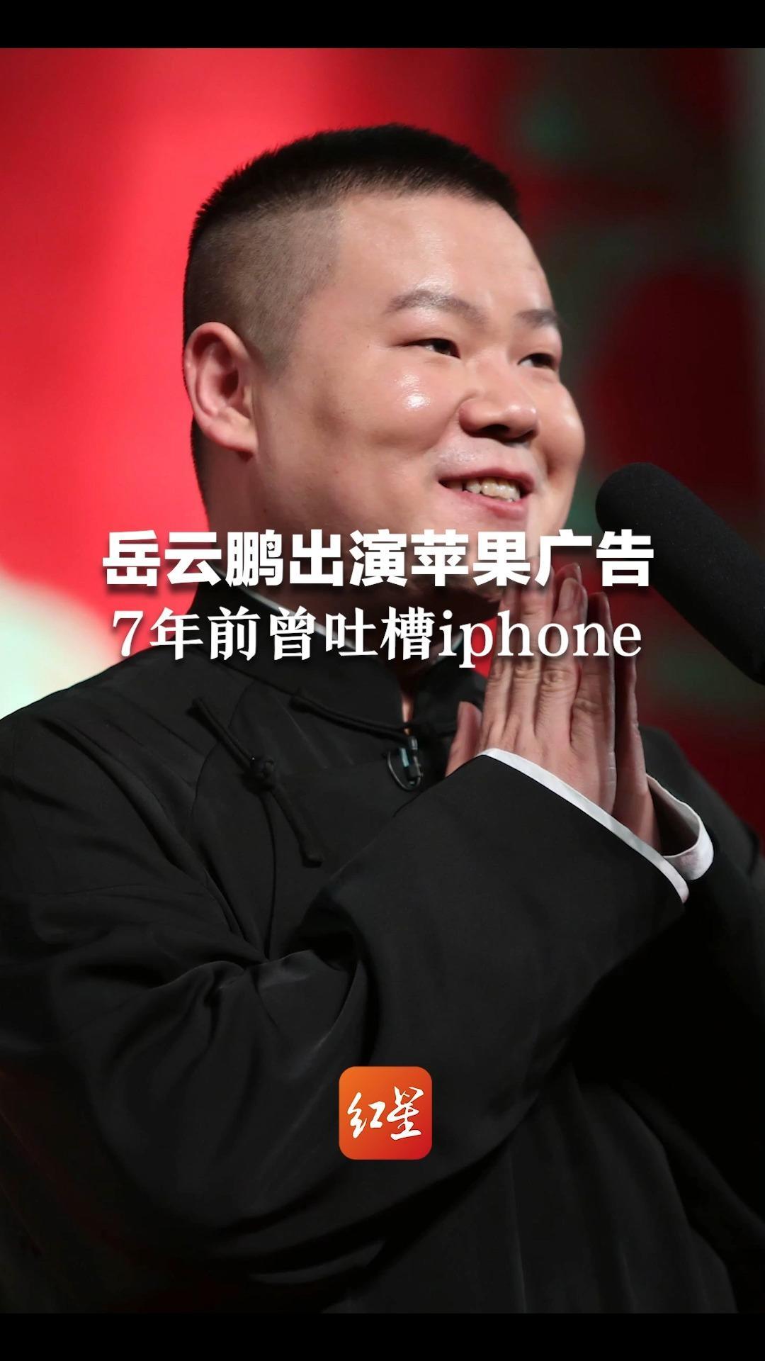起猛了！在苹果官网看到小岳岳了 岳云鹏出演苹果广告 7年前曾吐槽iphone
