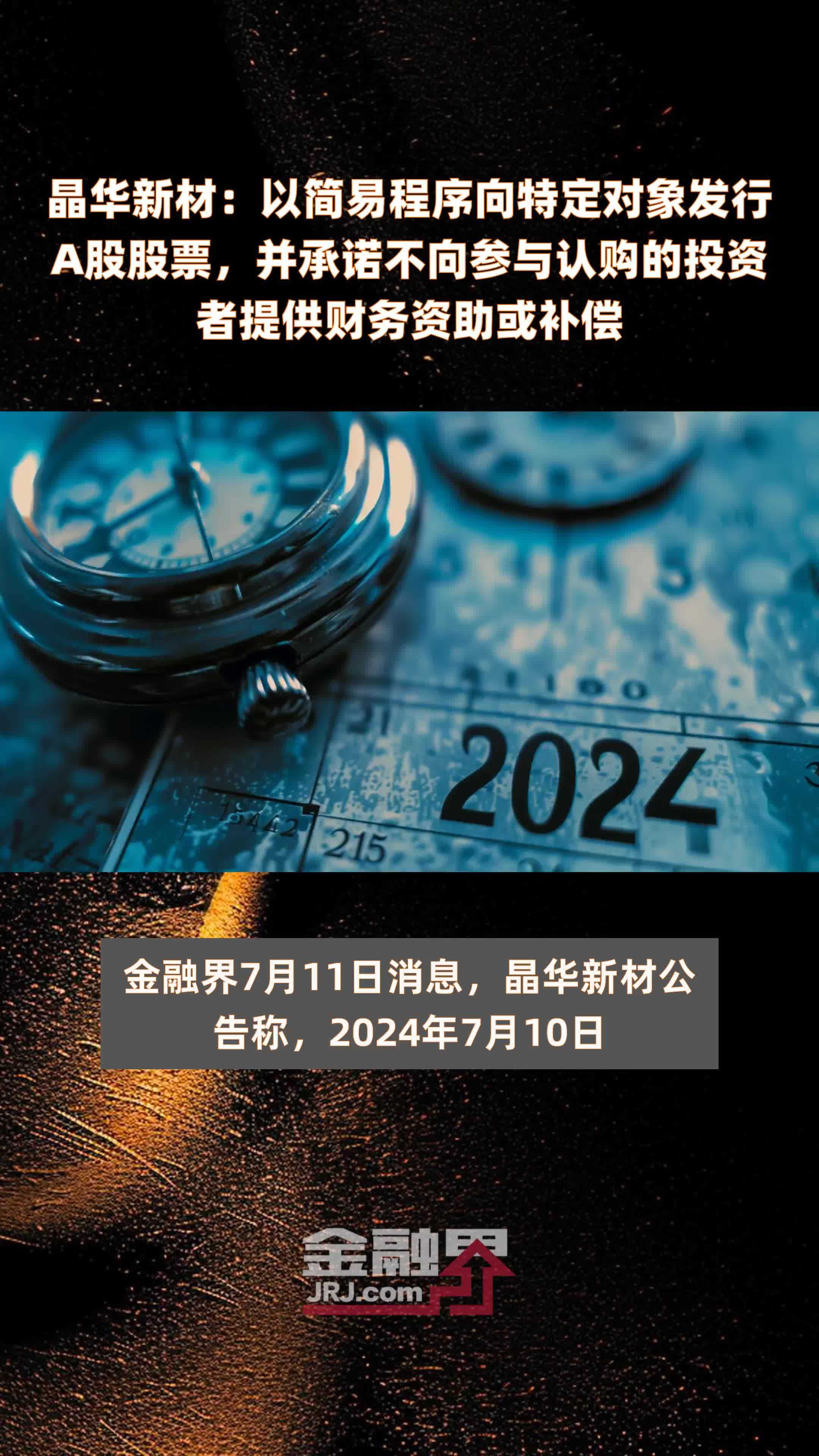 晶华新材：以简易程序向特定对象发行A股股票，并承诺不向参与认购的投资者提供财务资助或补偿|快报