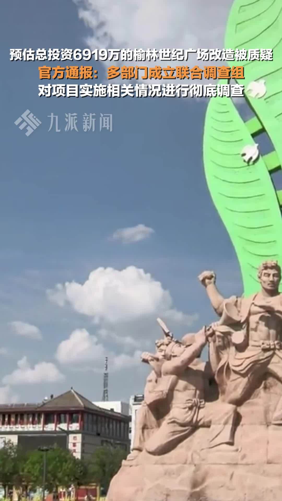 官方通报榆林世纪广场改造被质疑：对项目实施相关情况进行彻底调查