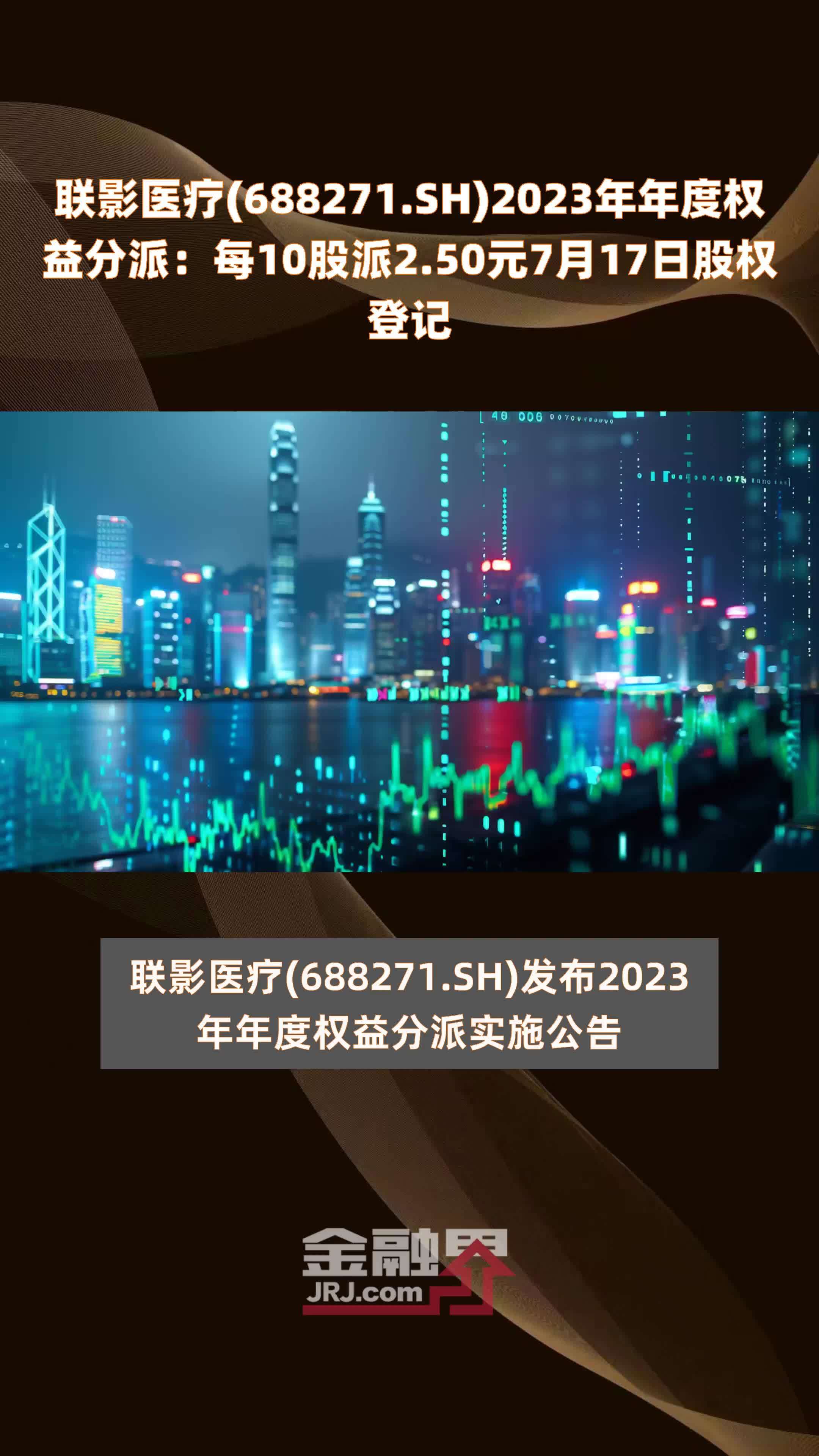 联影医疗(688271.SH)2023年年度权益分派：每10股派2.50元7月17日股权登记 |快报