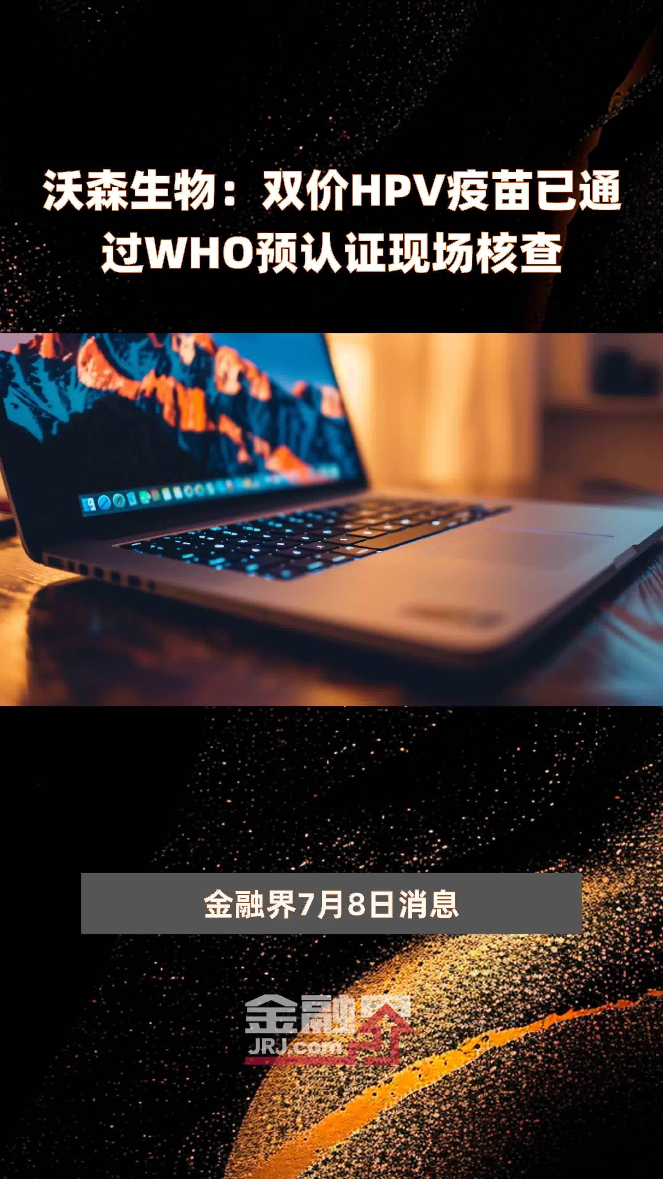 沃森生物：双价HPV疫苗已通过WHO预认证现场核查|快报