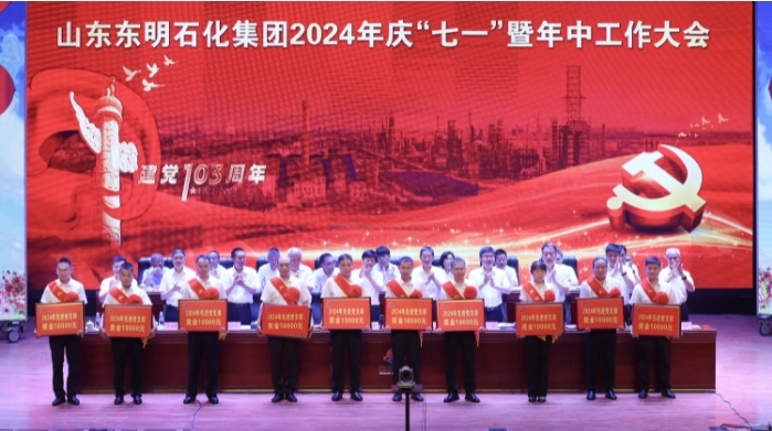 东明石化召开2024年中工作大会暨中共菏泽市委党校东明石化分校“开校第一课”