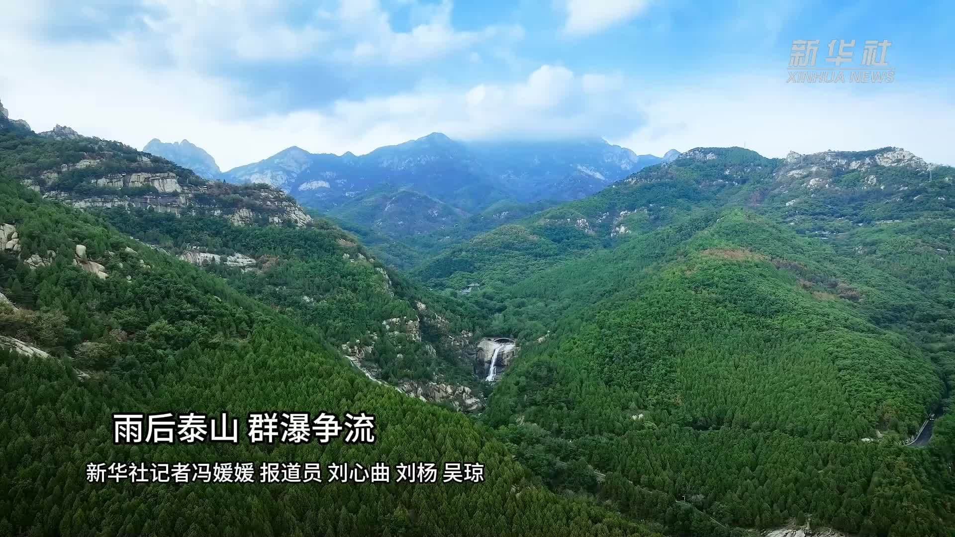 雨后泰山 群瀑争流_凤凰网视频_凤凰网