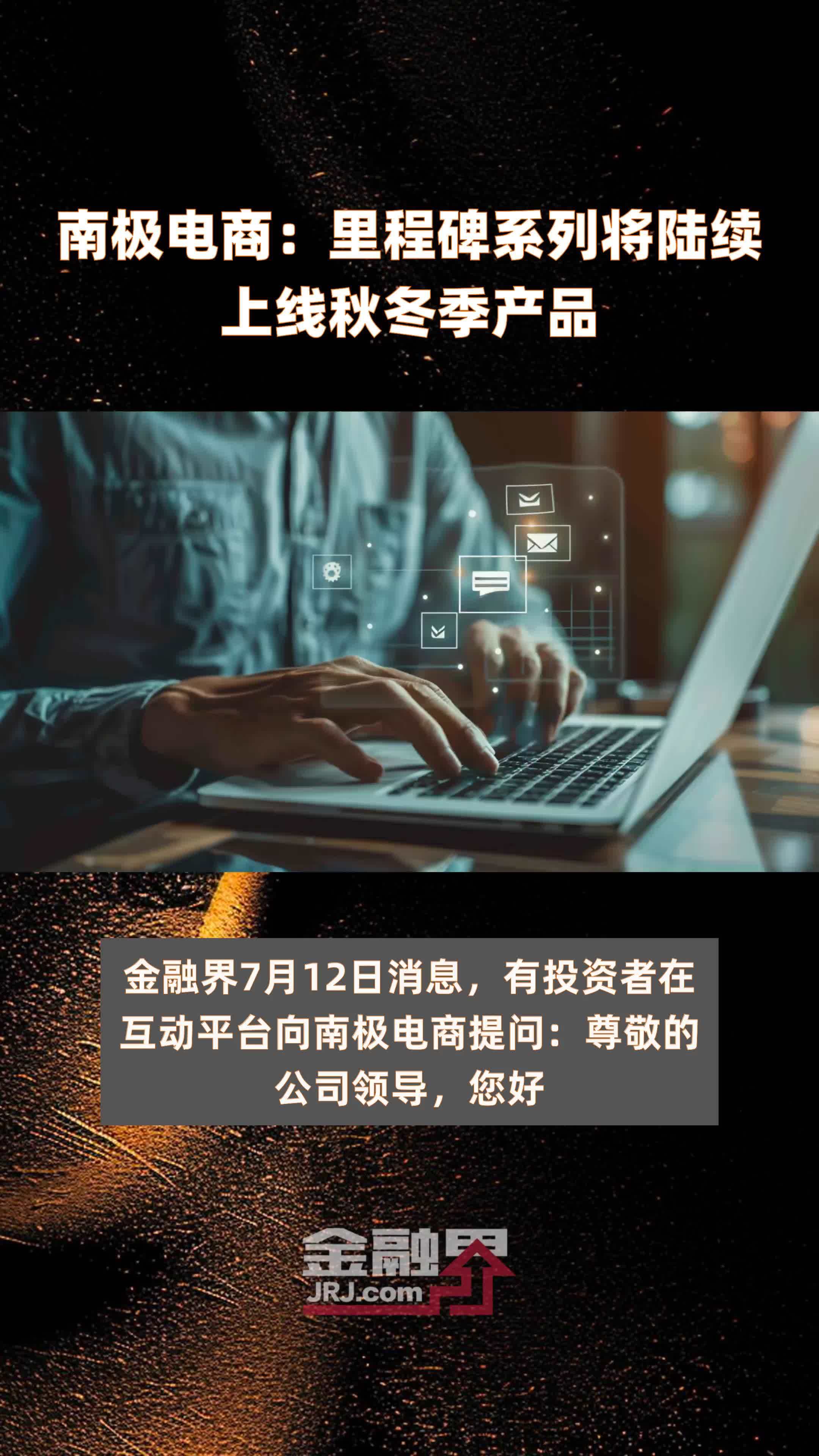 南极电商：里程碑系列将陆续上线秋冬季产品|快报