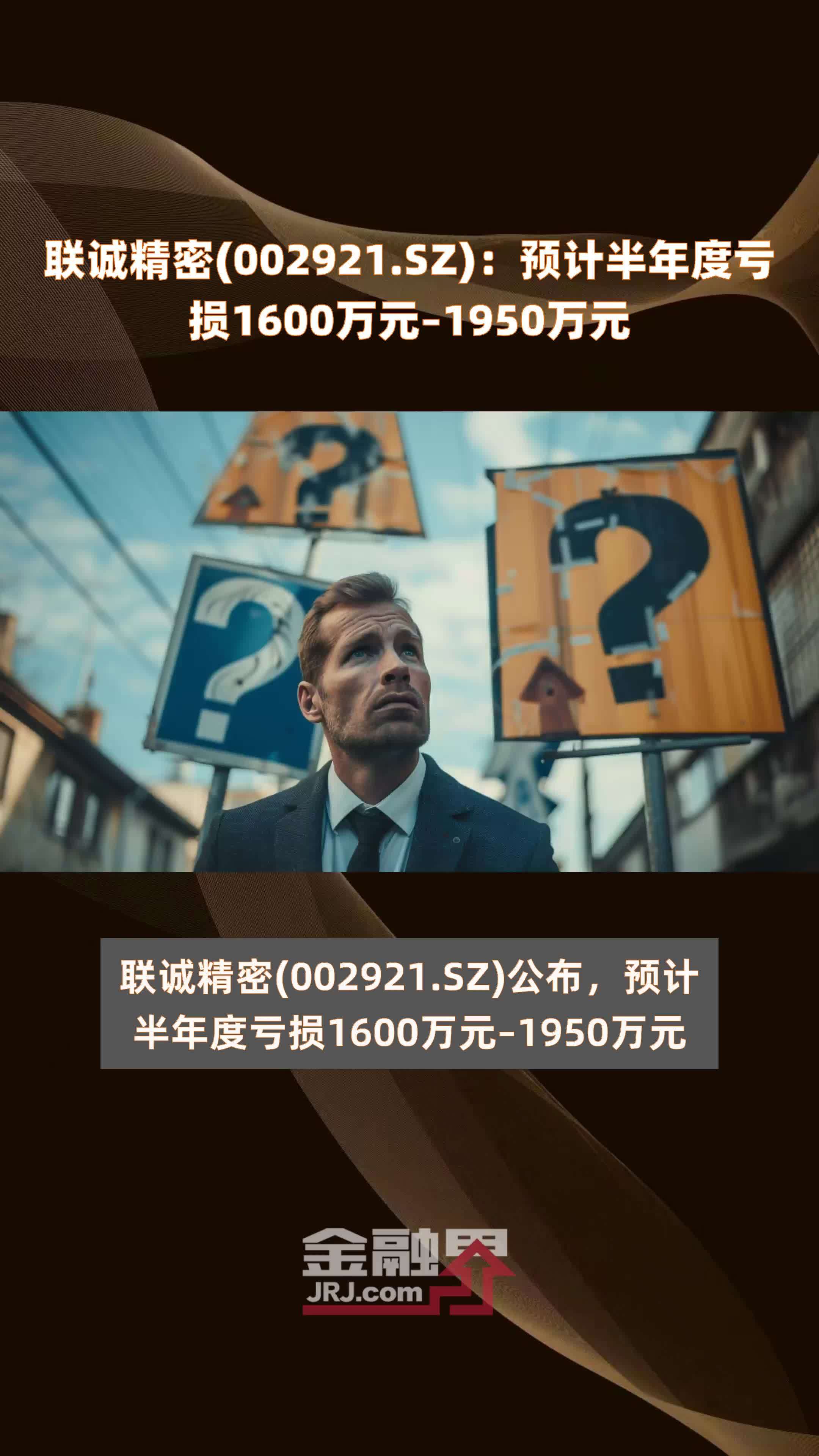 联诚精密(002921.SZ)：预计半年度亏损1600万元–1950万元 |快报