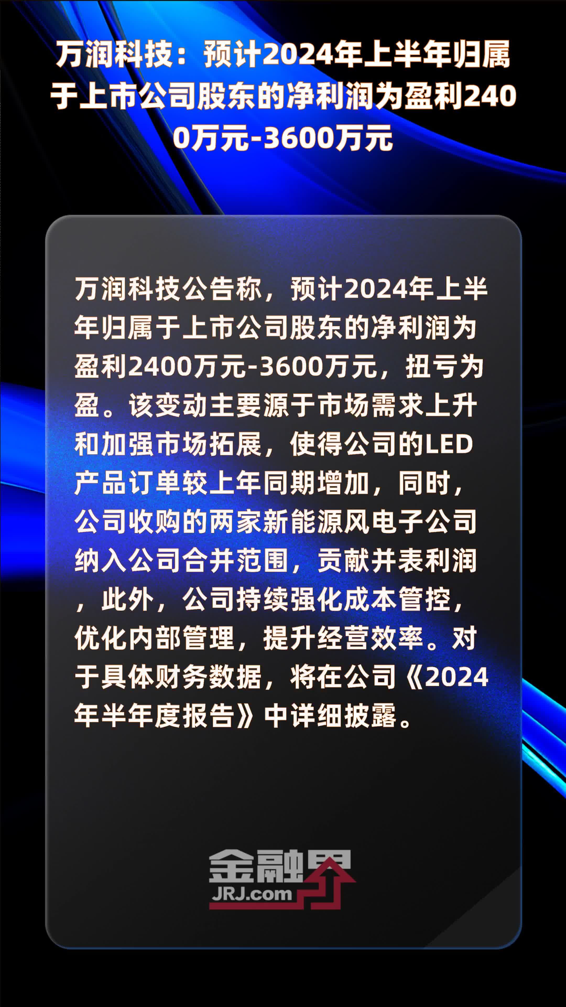 万润科技：预计2024年上半年归属于上市公司股东的净利润为盈利2400万元-3600万元 |快报