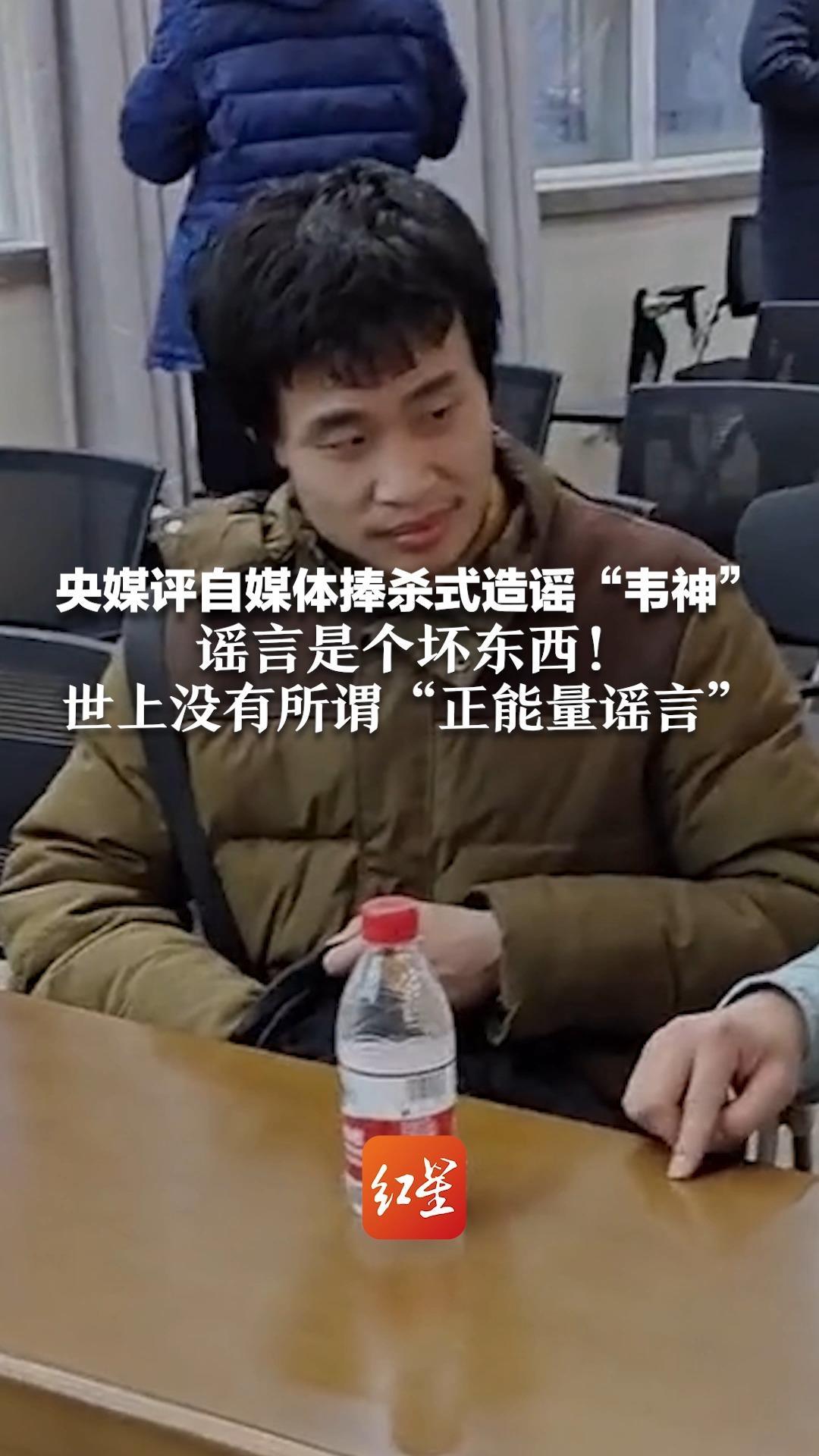 央媒评自媒体捧杀式造谣“韦神”谣言是个坏东西！世上没有所谓“正能量谣言”