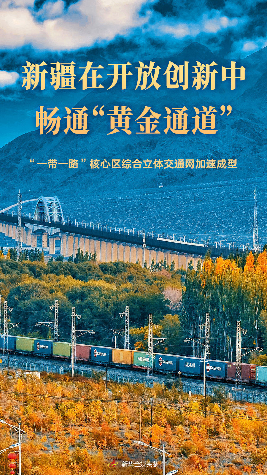 新疆在开放创新中畅通“黄金通道”——“一带一路”核心区综合立体交通网加速成型