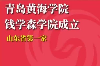 青岛黄海学院 钱学森学院成立