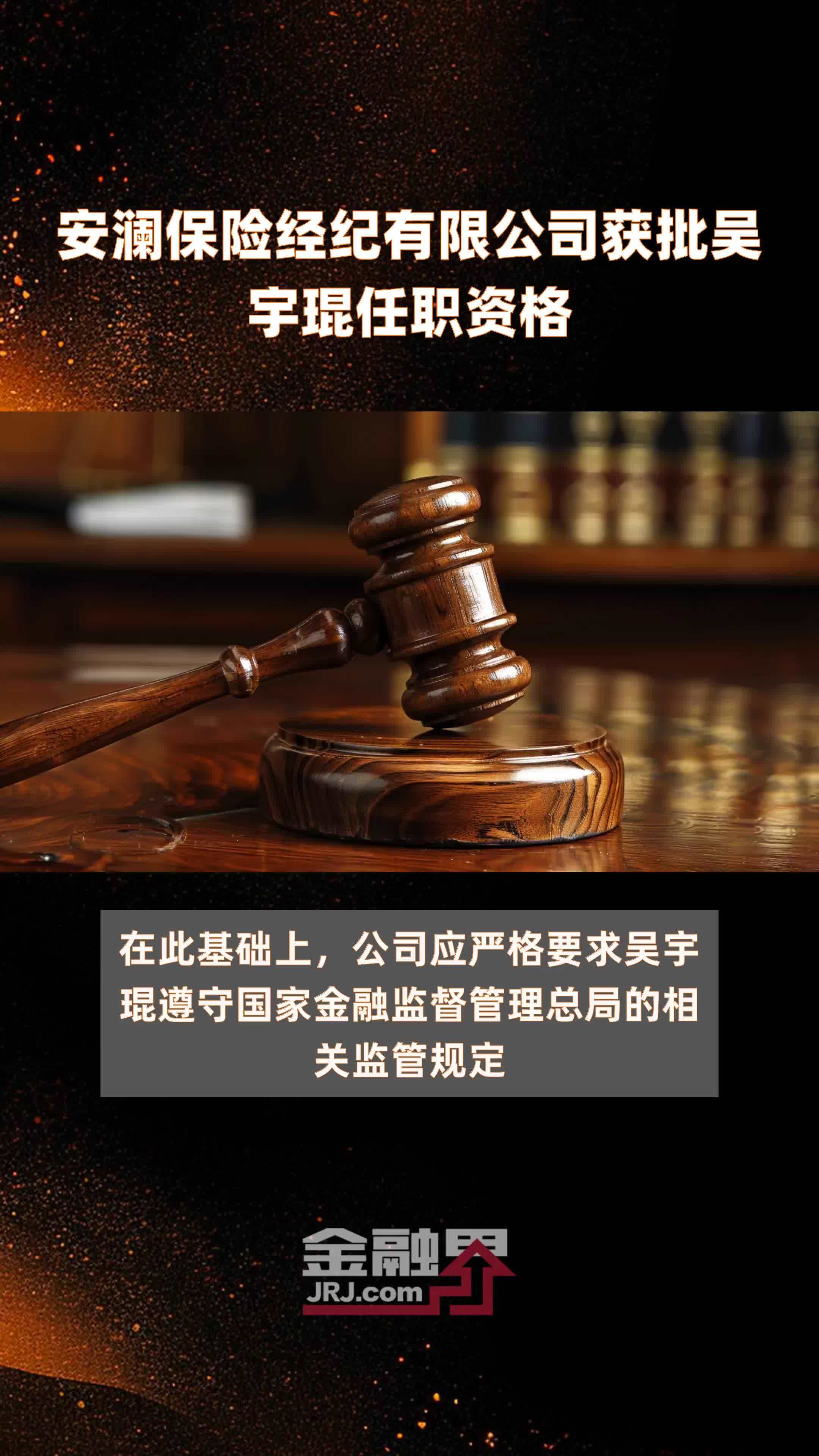 安澜保险经纪有限公司获批吴宇琨任职资格