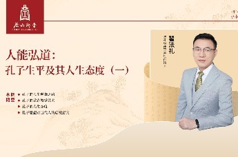 尼山讲堂 | 翟法礼：人能弘道 孔子生平及其人生态度（一）