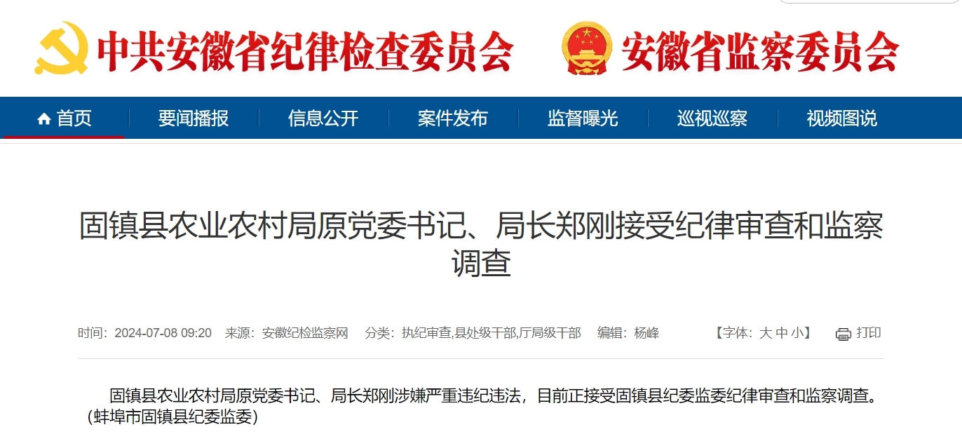 反腐快讯！安徽一县直部门“一把手”被查！