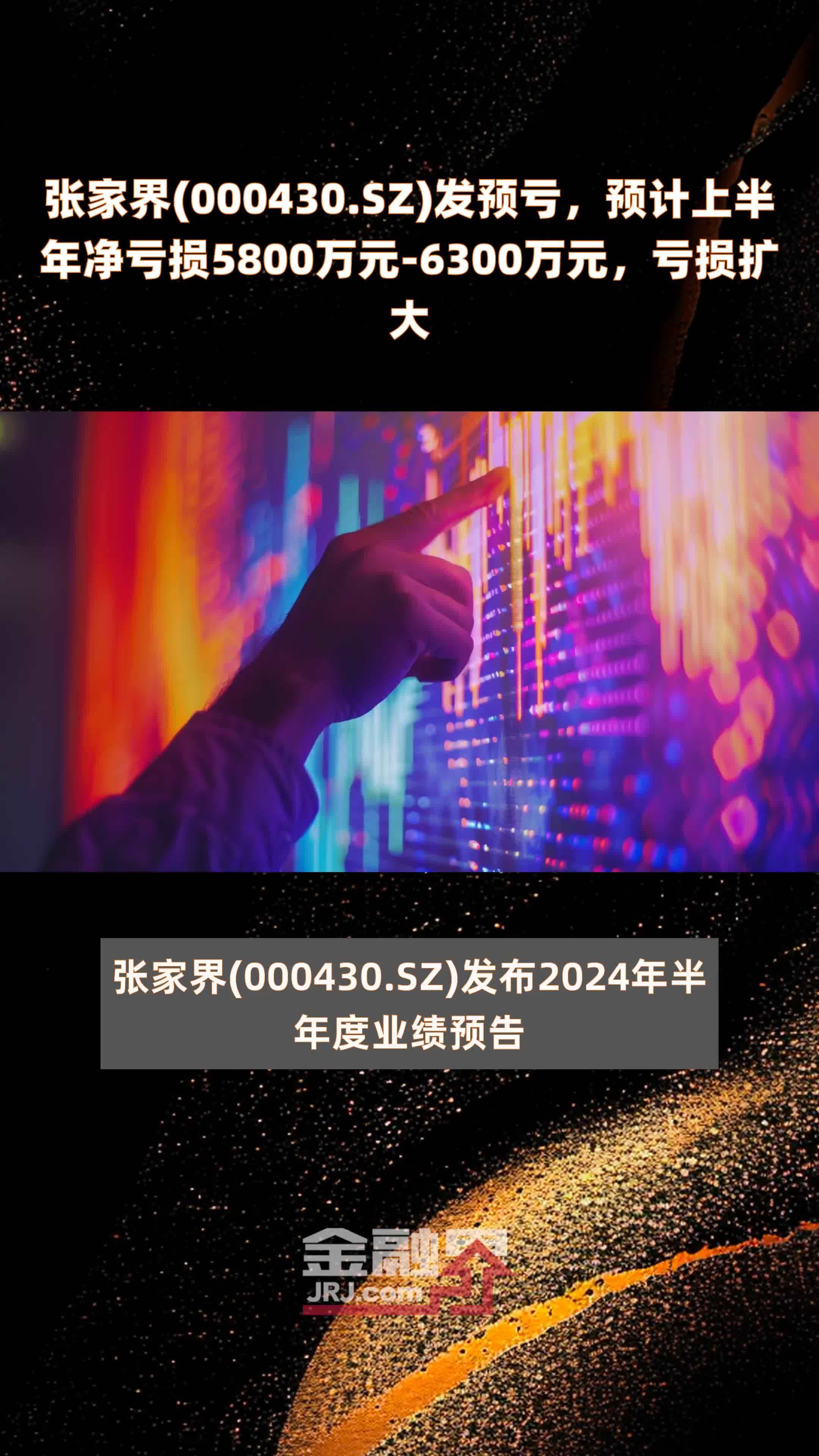 张家界(000430.SZ)发预亏，预计上半年净亏损5800万元-6300万元，亏损扩大 |快报