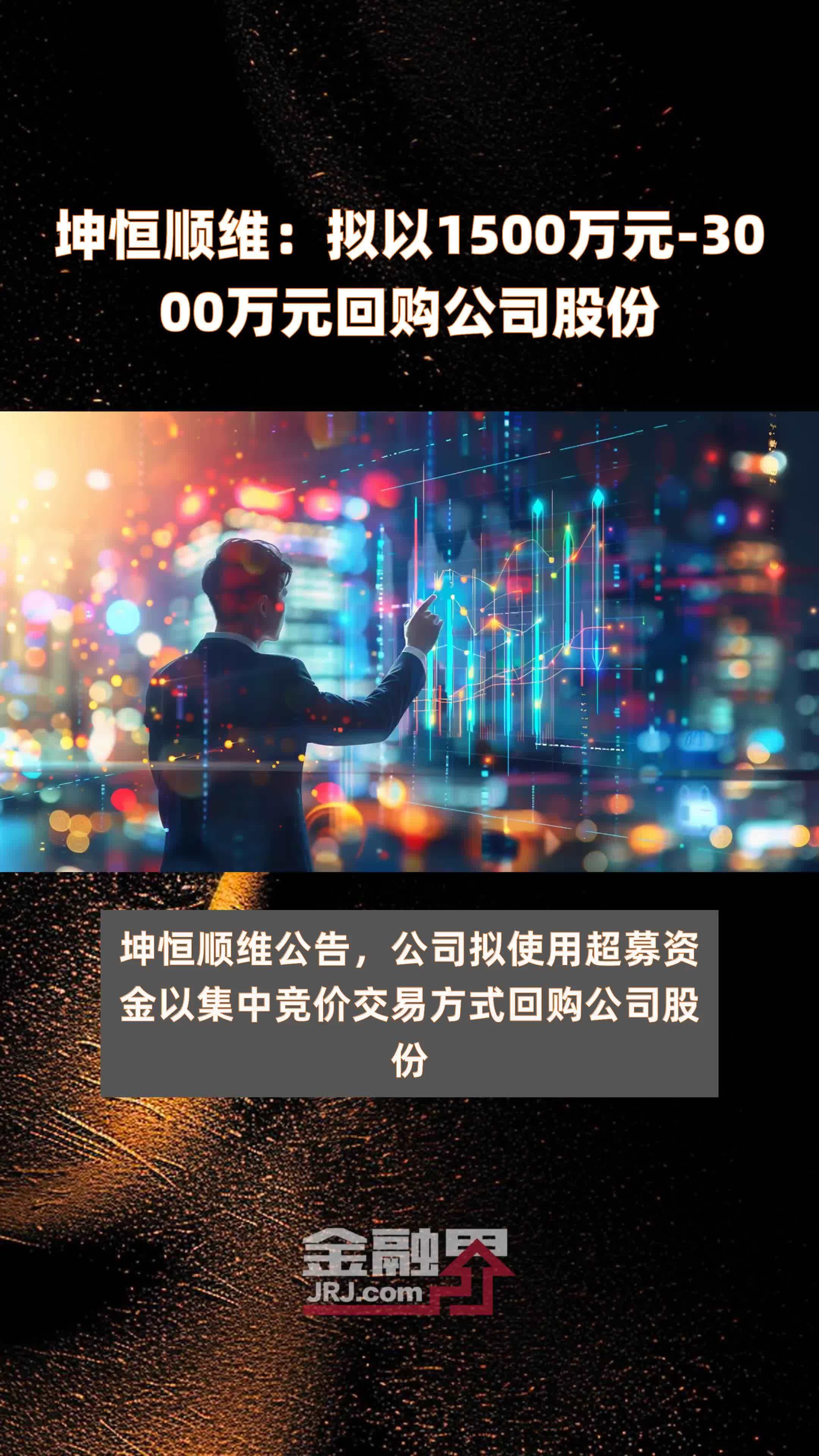 坤恒顺维：拟以1500万元-3000万元回购公司股份 |快报