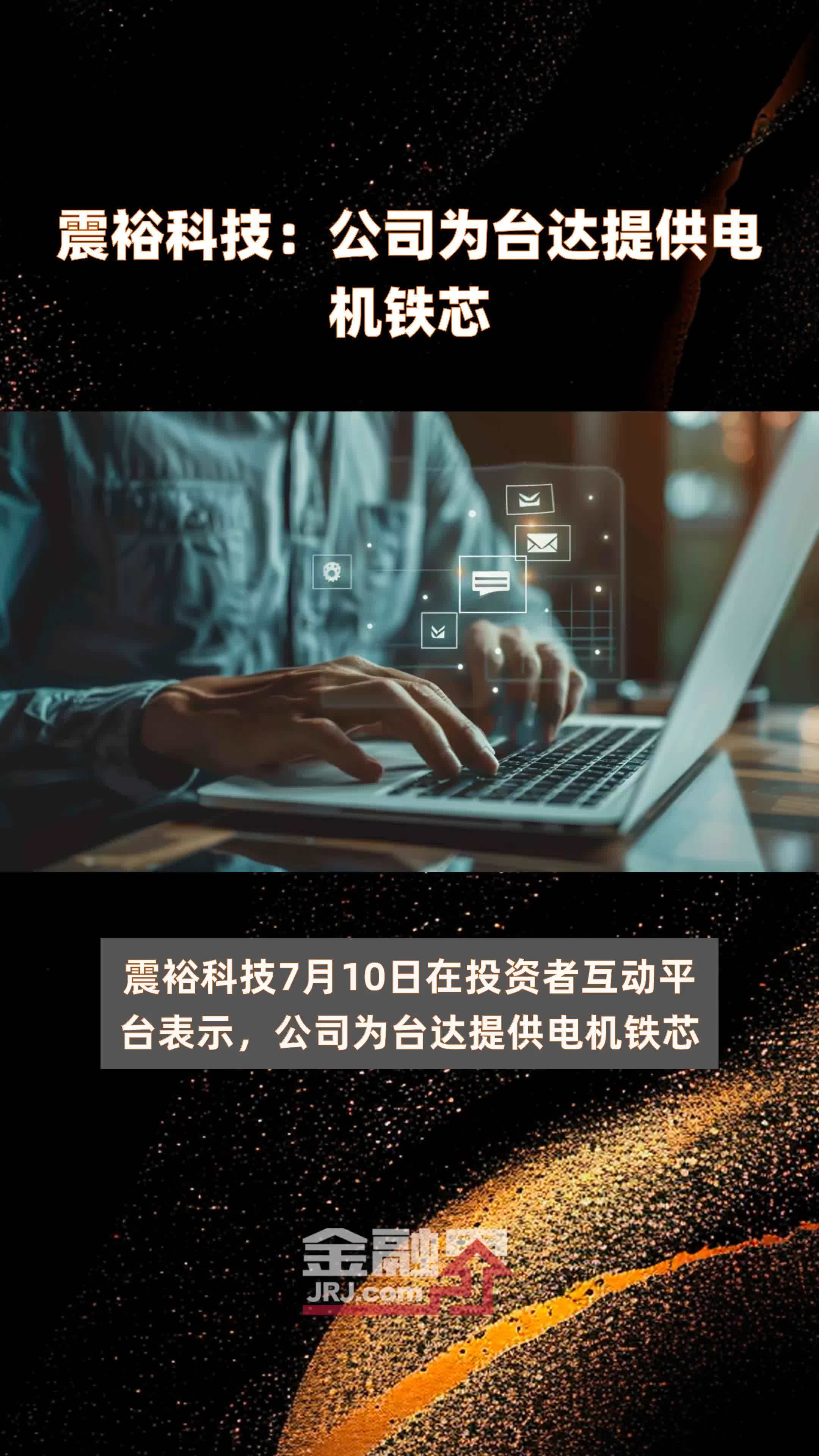 震裕科技：公司为台达提供电机铁芯|快报