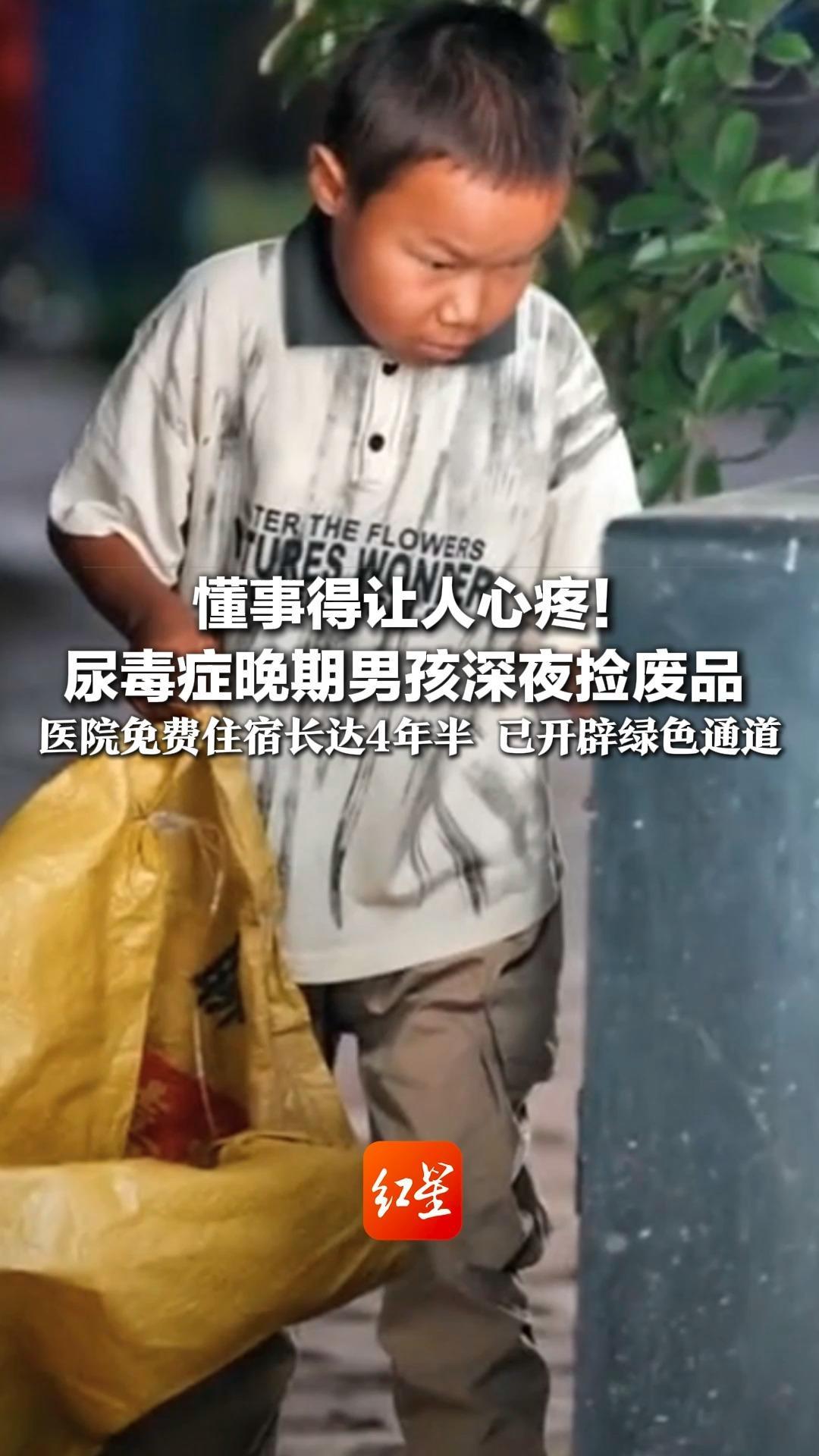 懂事得让人心疼！尿毒症晚期男孩深夜捡废品  医院免费住宿长达4年半，已开辟绿色通道