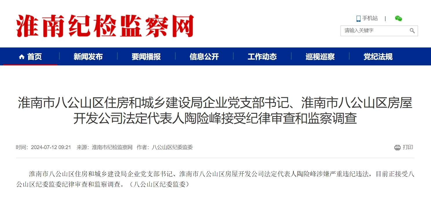 安徽反腐快讯！陶险峰、章杰、王祖祥被查