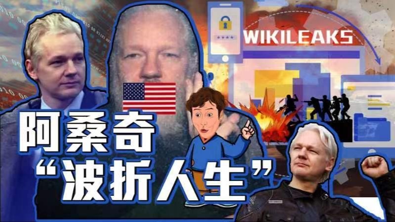 阿桑奇的“波折人生”