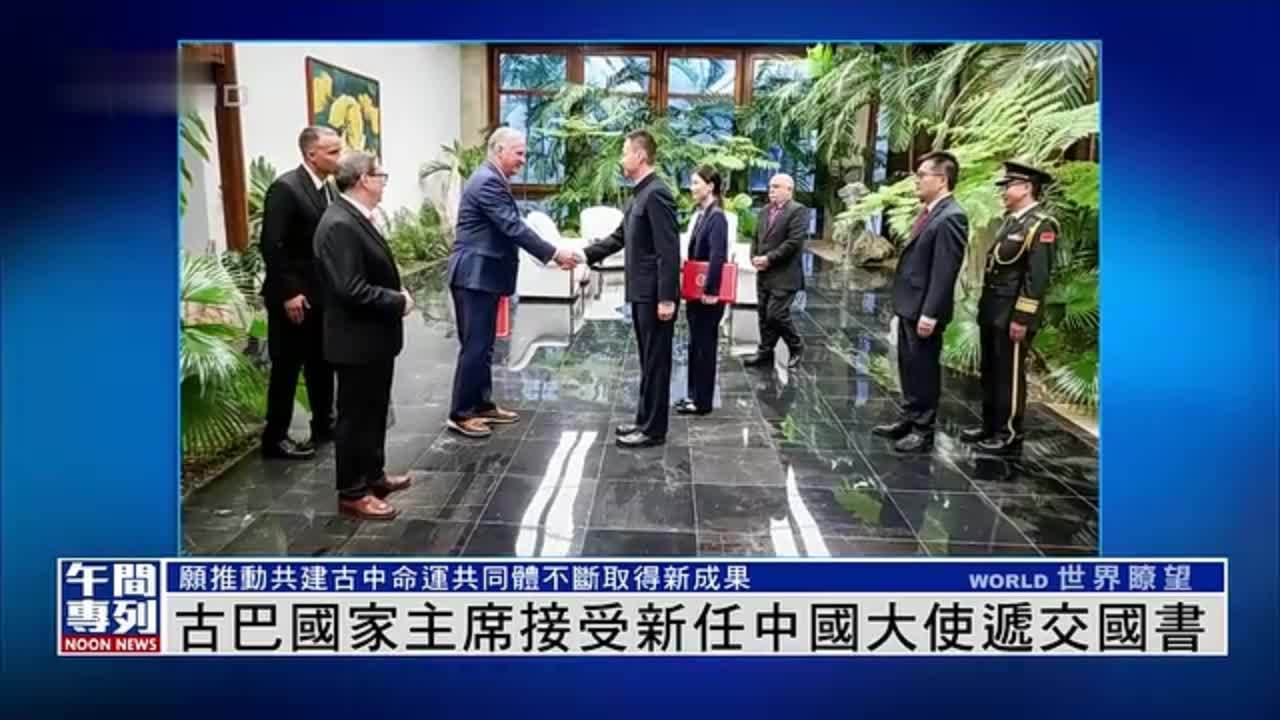 古巴国家主席接受新任中国大使递交国书_凤凰网视频_凤凰网