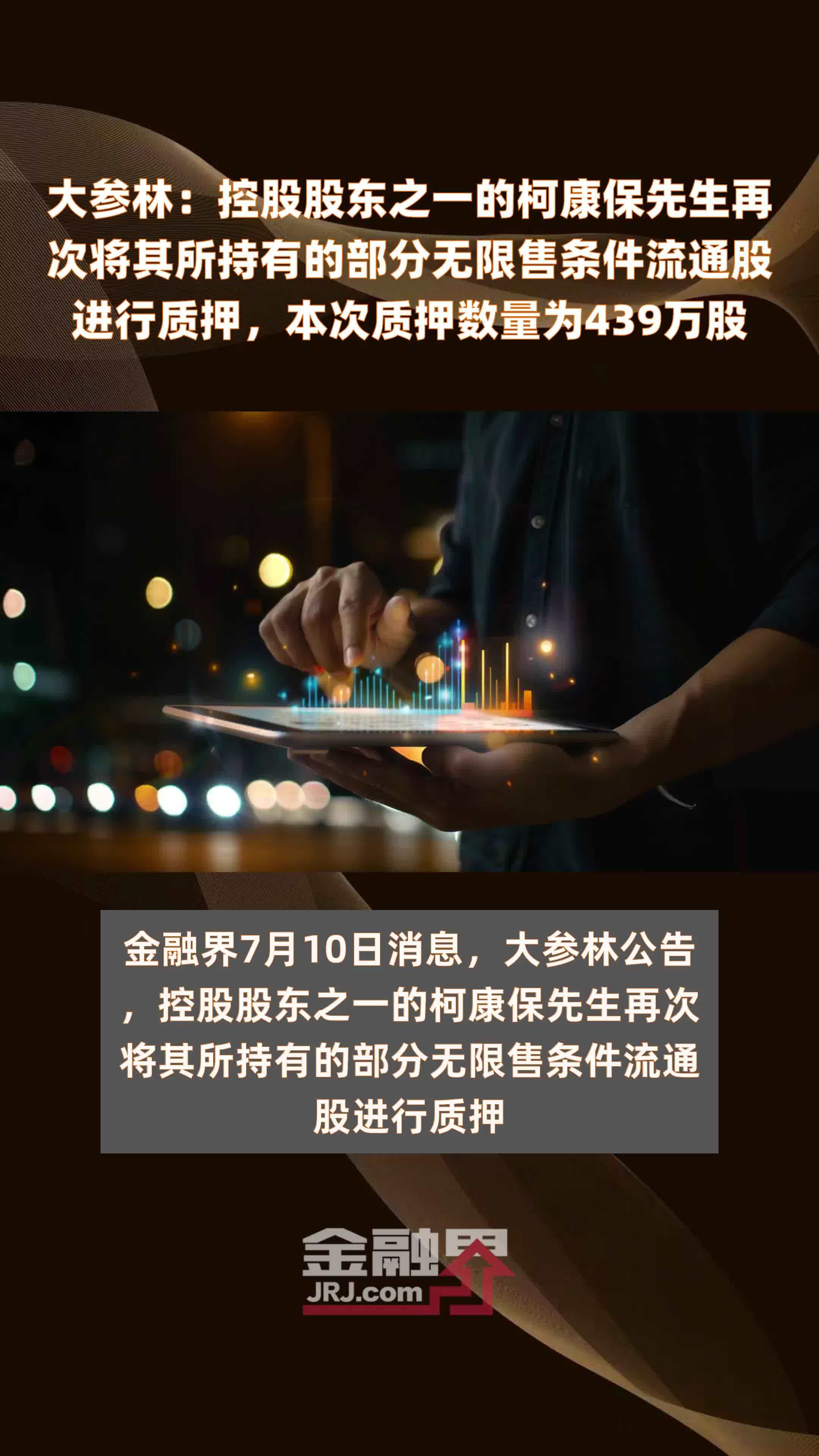 大参林：控股股东之一的柯康保先生再次将其所持有的部分无限售条件流通股进行质押，本次质押数量为439万股 |快报