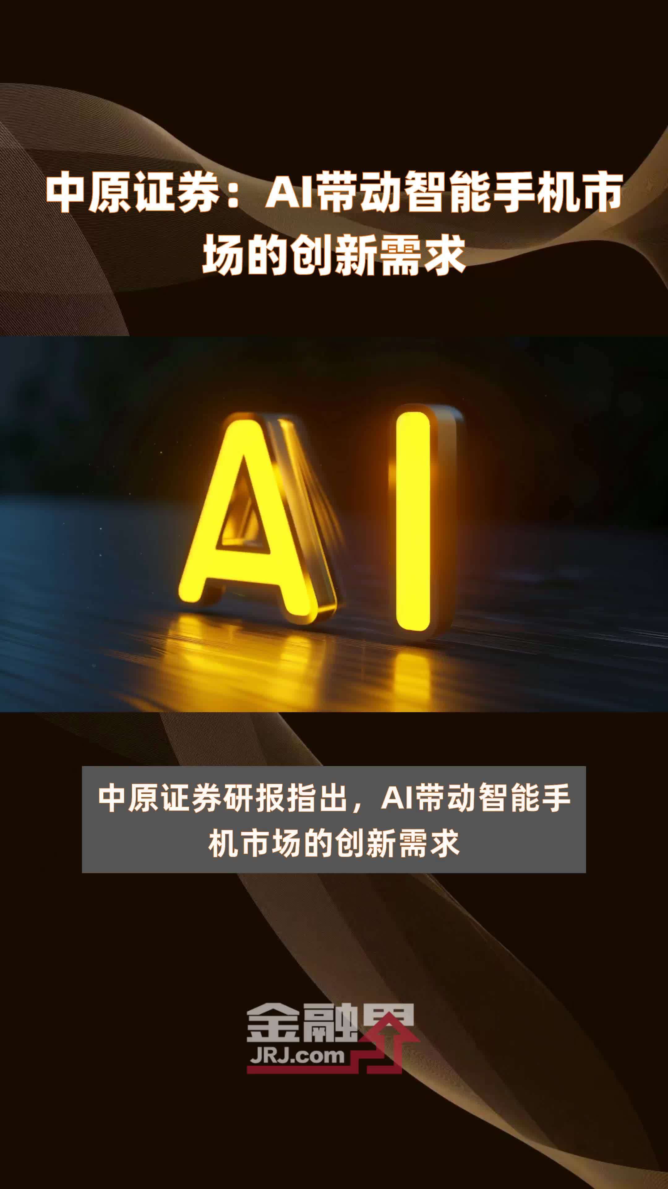 中原证券：AI带动智能手机市场的创新需求|快报