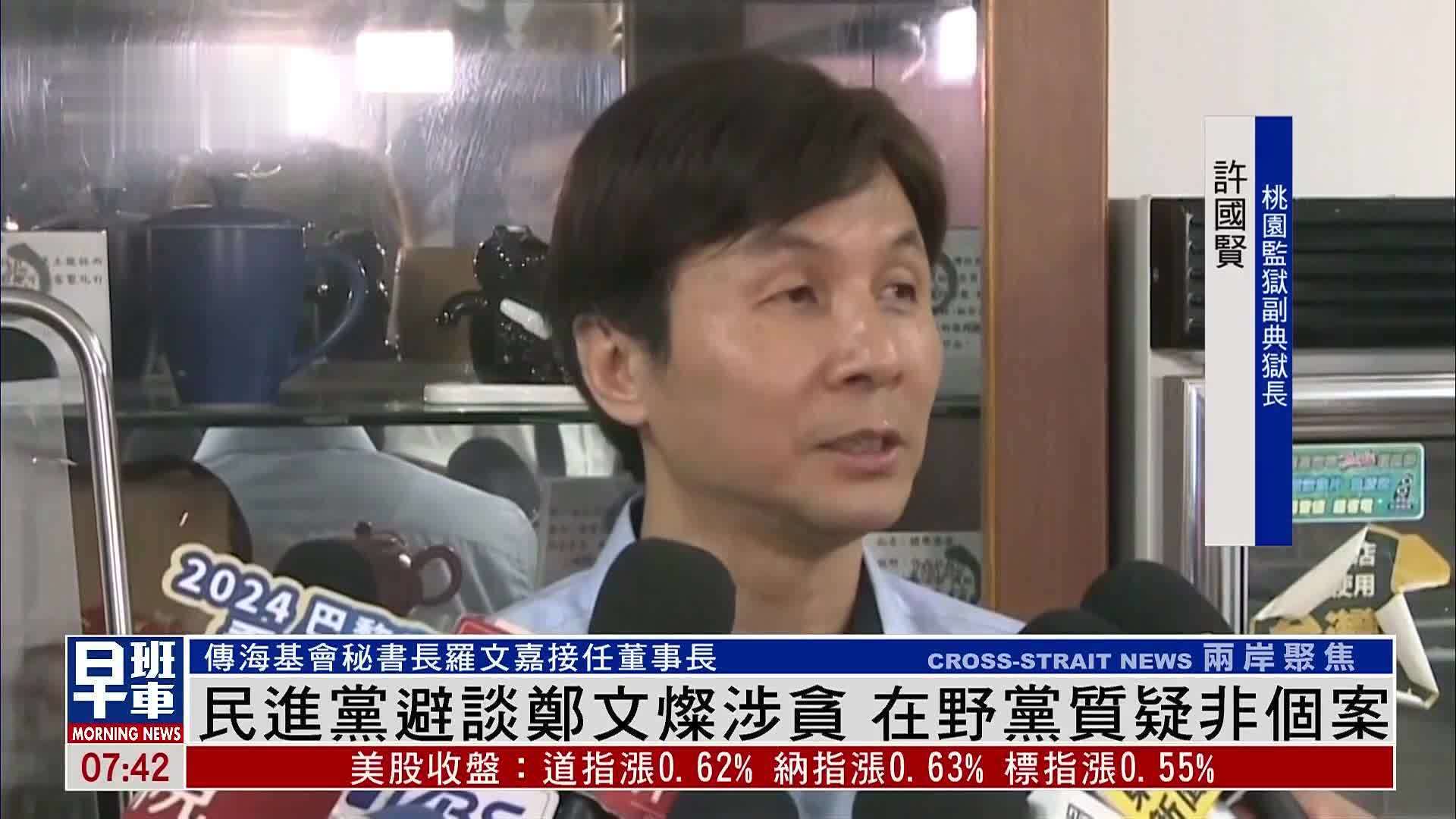 民进党避谈郑文灿涉贪 在野党质疑非个案