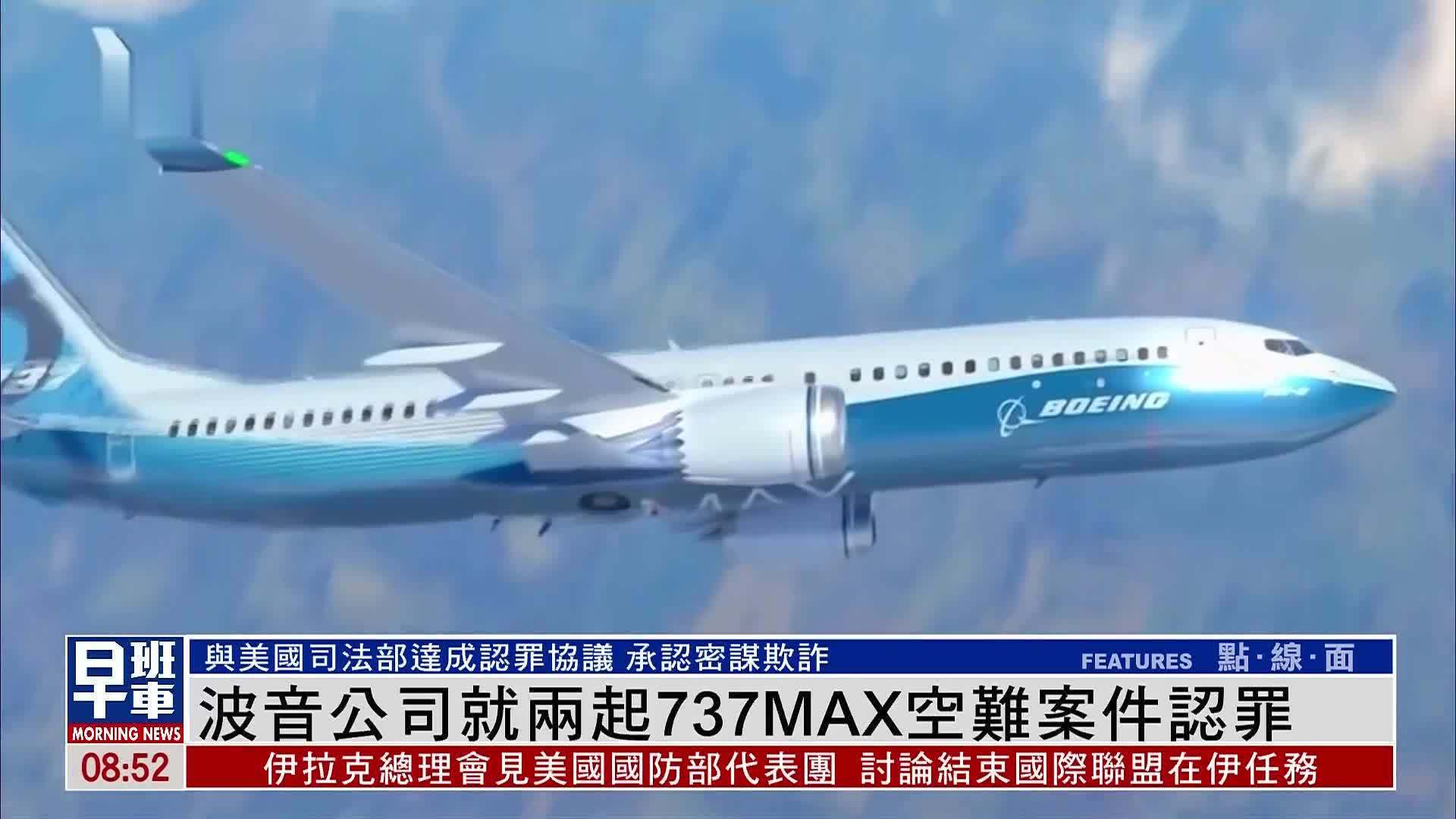 波音公司就两起737max空难案件认罪