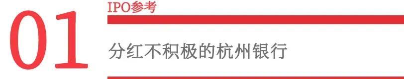 杭州銀行的分紅吝嗇上演“帽子戲法”