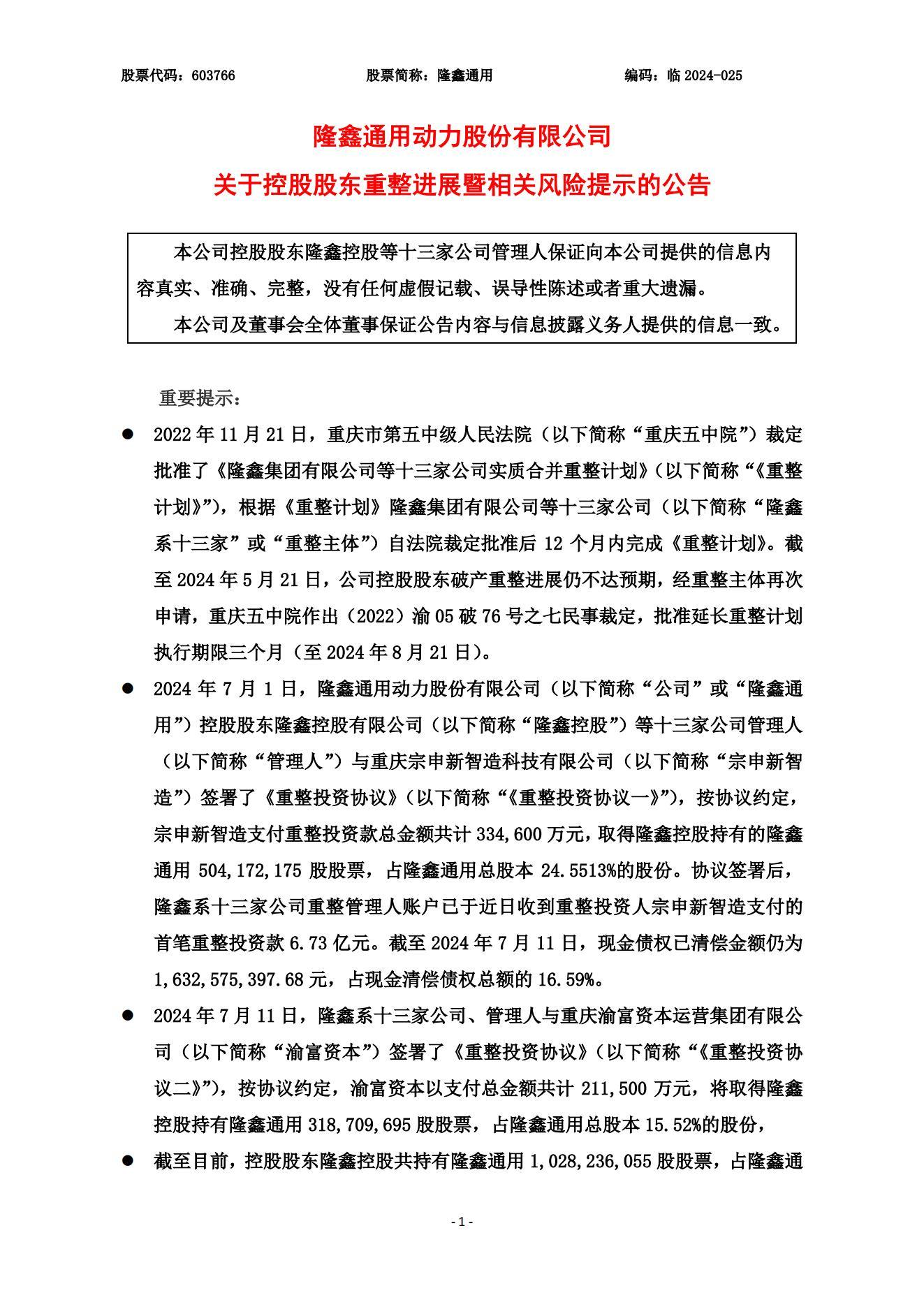 渝富资本拟斥资21亿拿下隆鑫通用15.5%股权 成为第二大股东