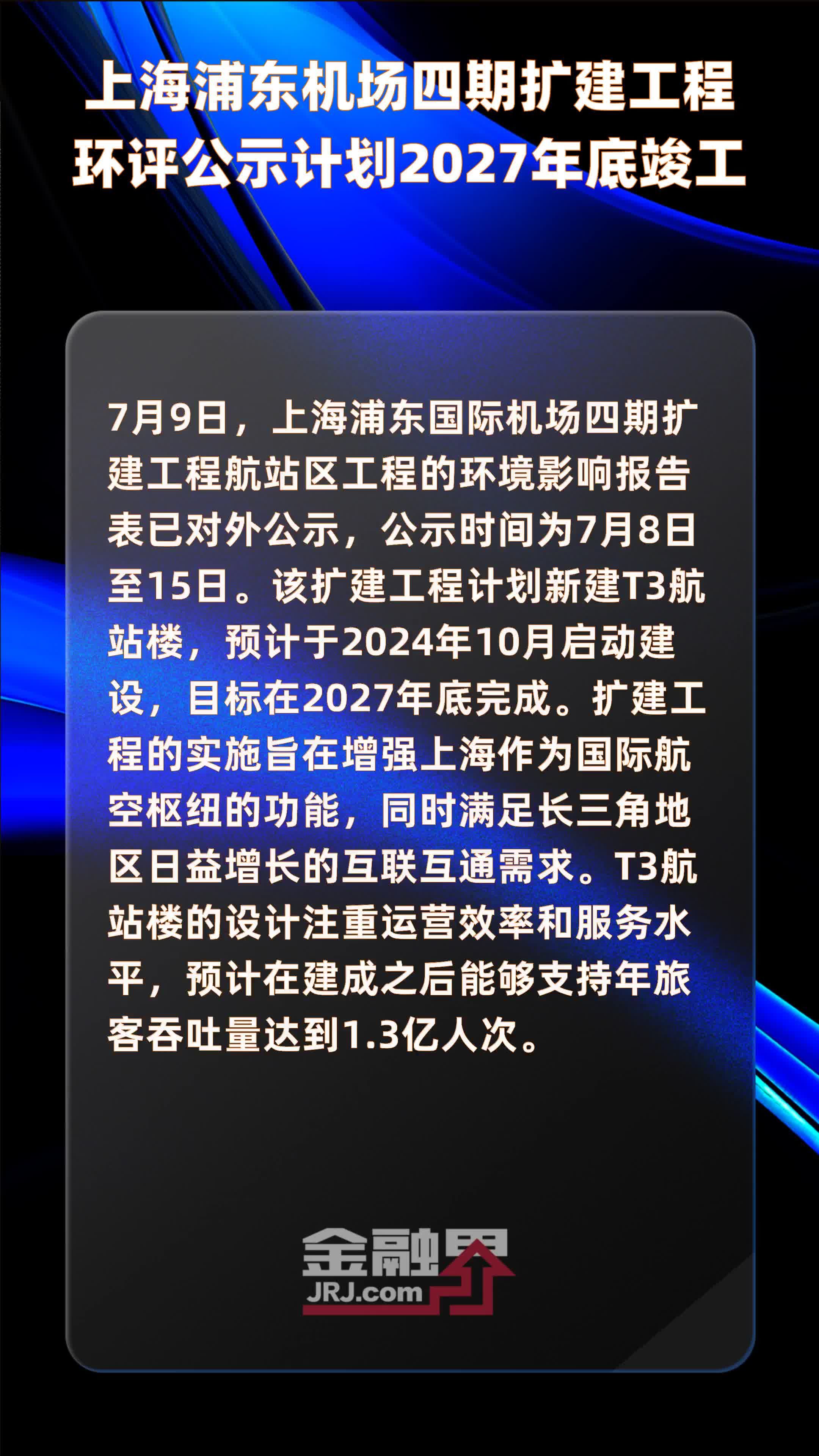 上海浦东机场四期扩建工程环评公示计划2027年底竣工 |快报