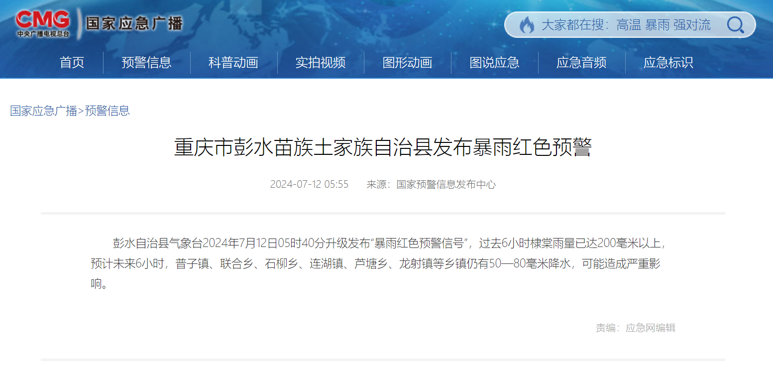 重庆彭水等多区县发布暴雨红色、黄色预警