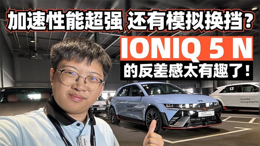 试驾IONIQ  5 N，加速强还有模拟换挡？