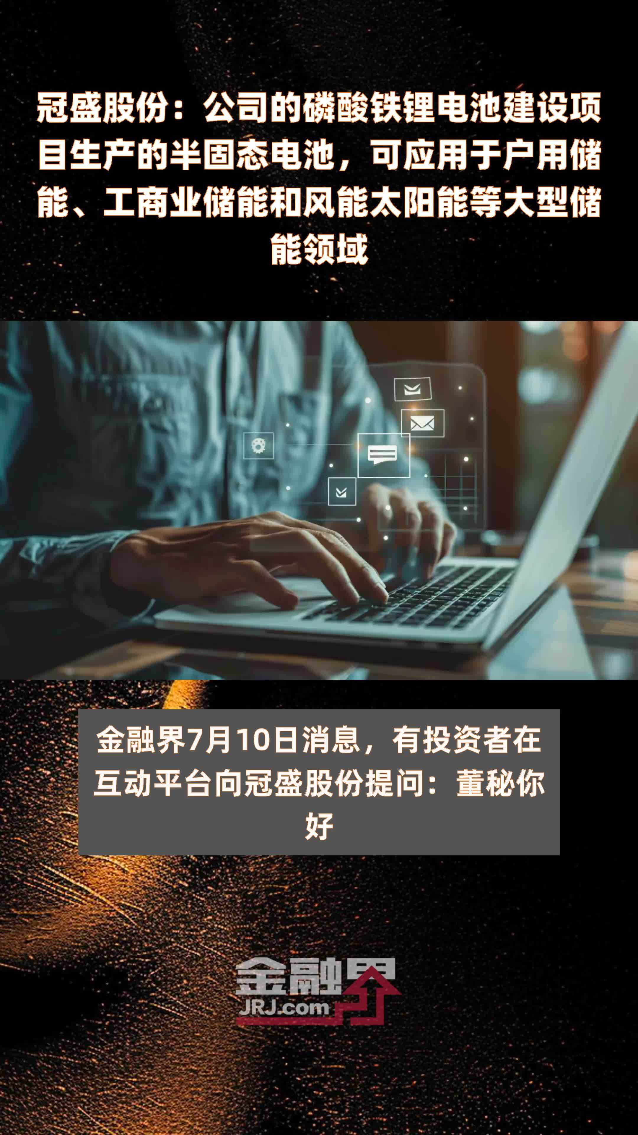 冠盛股份：公司的磷酸铁锂电池建设项目生产的半固态电池，可应用于户用储能、工商业储能和风能太阳能等大型储能领域|快报