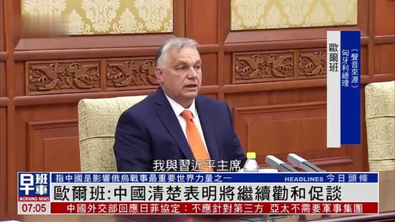 欧尔班：中国清楚表明将继续劝和促谈