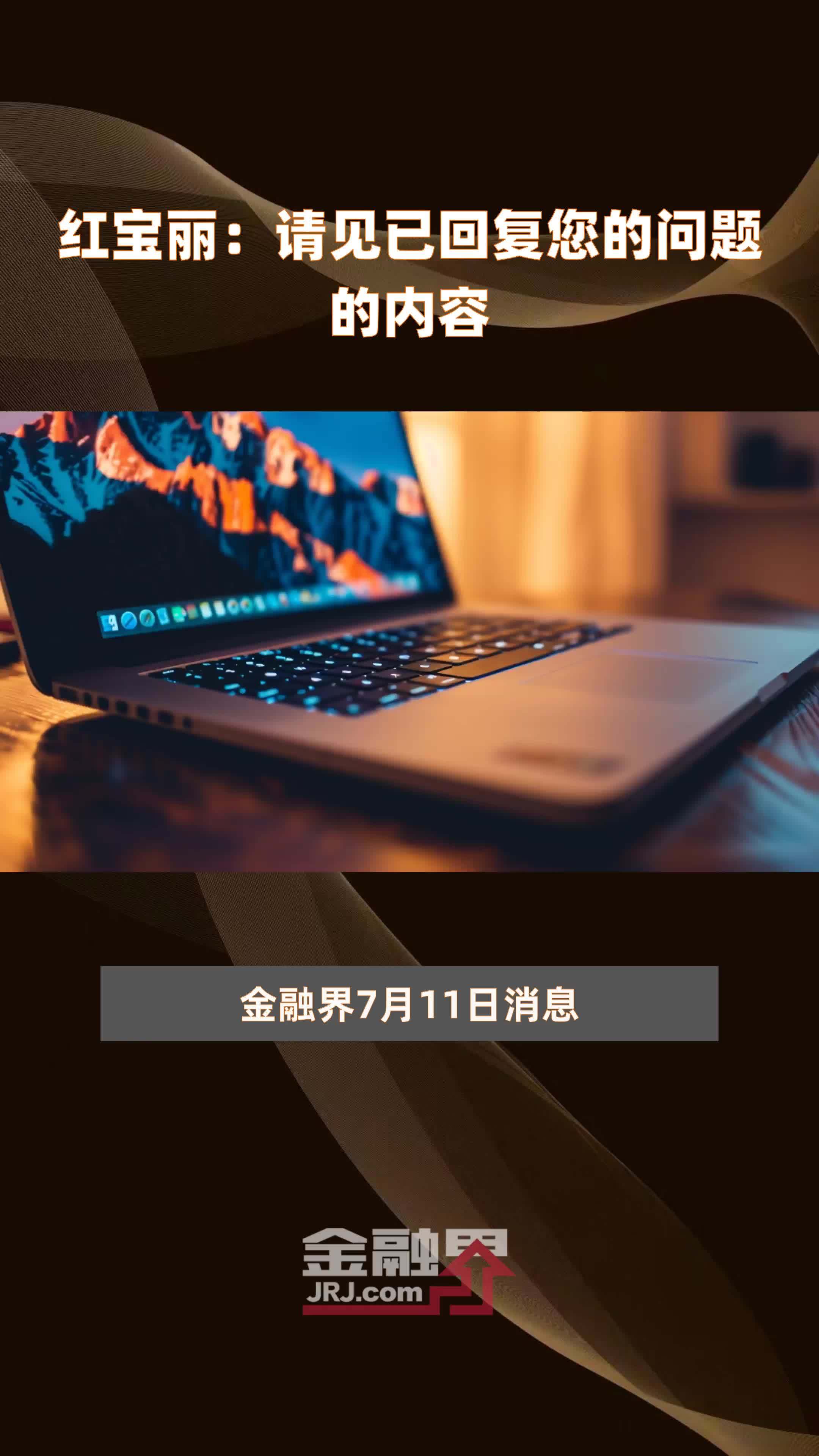 红宝丽：请见已回复您的问题的内容|快报