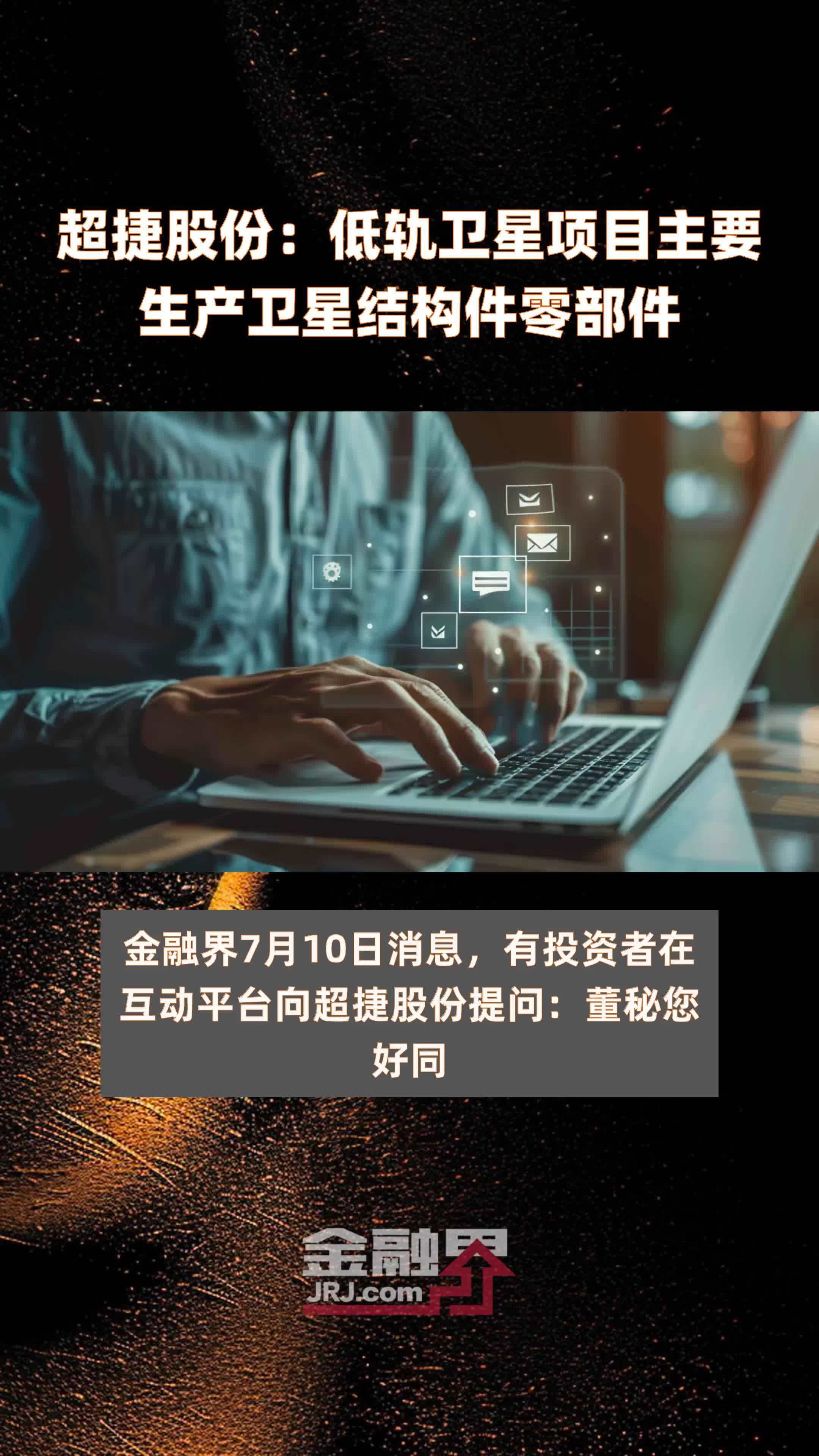 超捷股份：低轨卫星项目主要生产卫星结构件零部件|快报