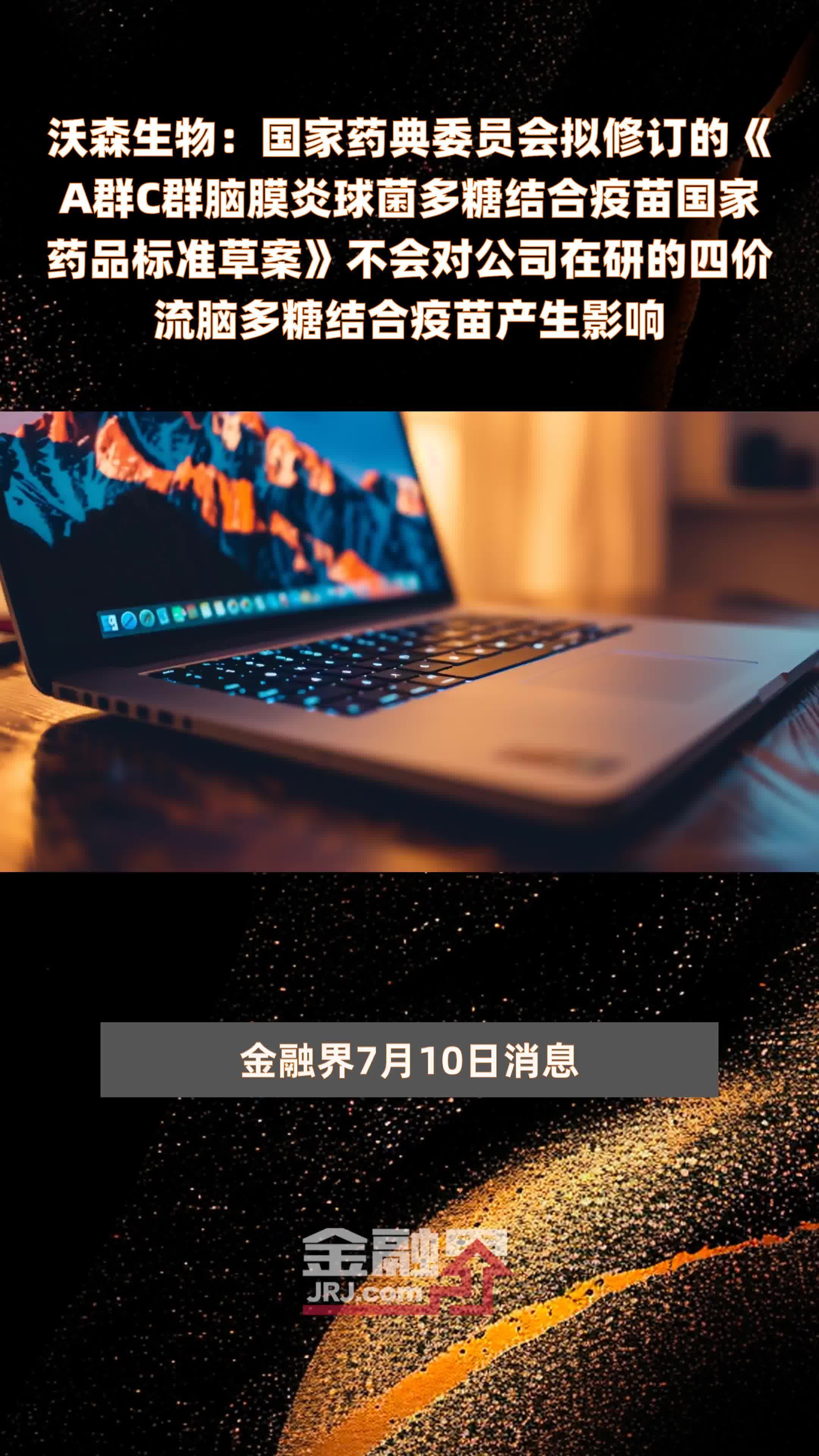 沃森生物：国家药典委员会拟修订的《A群C群脑膜炎球菌多糖结合疫苗国家药品标准草案》不会对公司在研的四价流脑多糖结合疫苗产生影响|快报