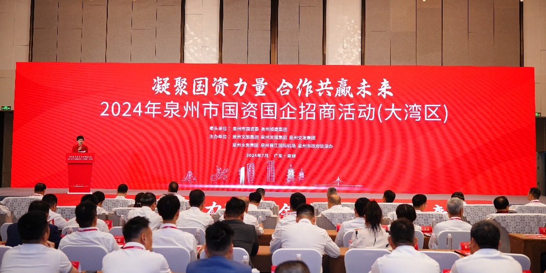 2024年泉州市国资国企招商活动在深圳举行 对接生成14个重大项目 总投资超204亿元