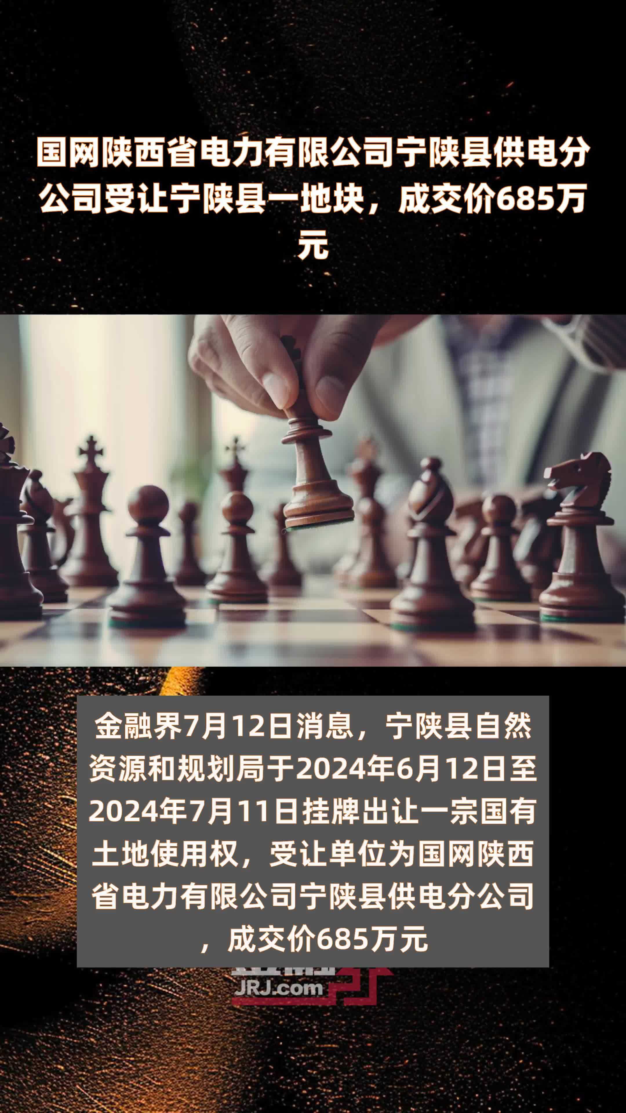 国网陕西省电力有限公司宁陕县供电分公司受让宁陕县一地块，成交价685万元 |快报